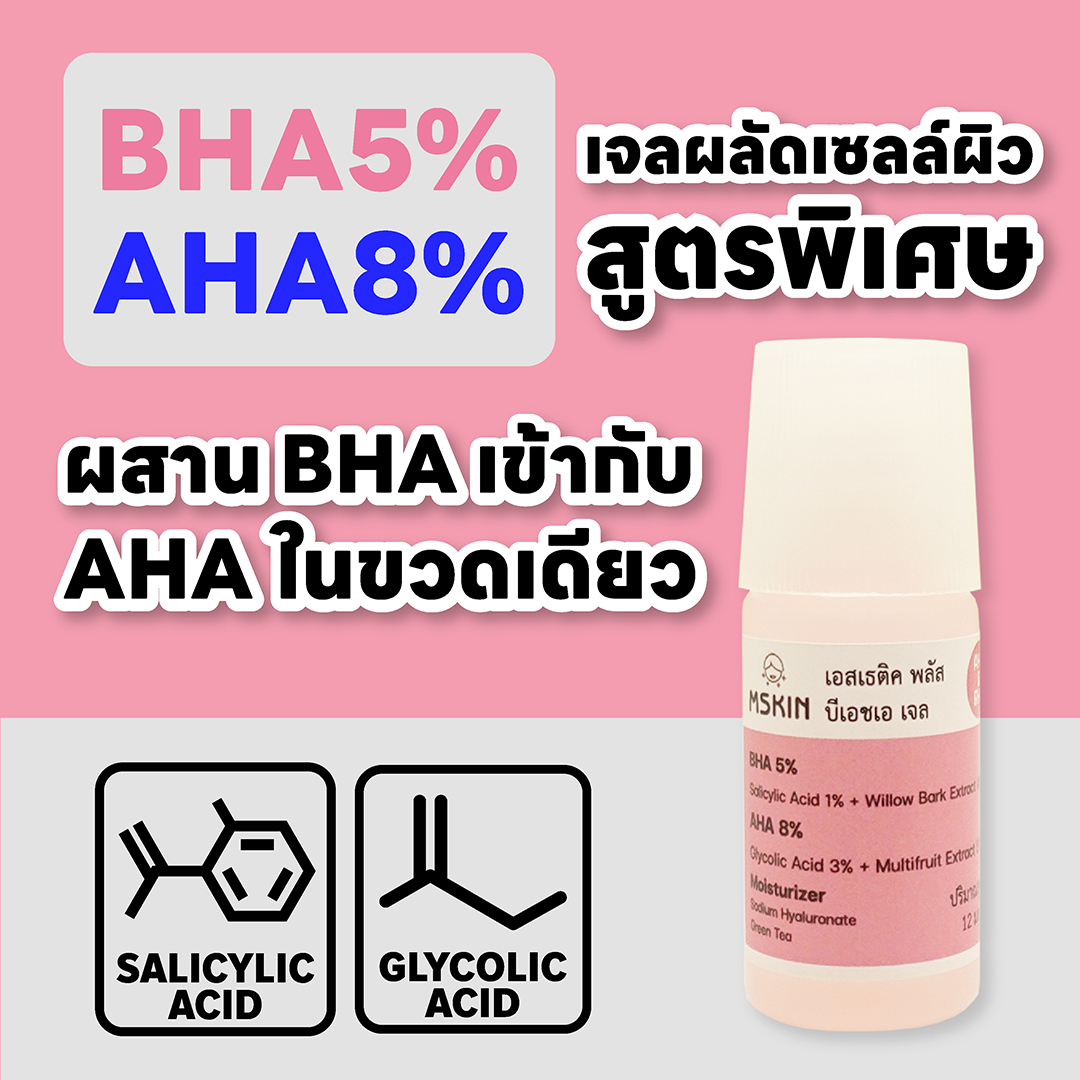 บีเอชเอ เจล เจลผลัดเซลล์ผิว BHA 5% + AHA 8% สำหรับผิวเป็นสิวอุดตัน อักเสบ สิวหัวขาว สิวหัวปิด สิวเสี้ยน