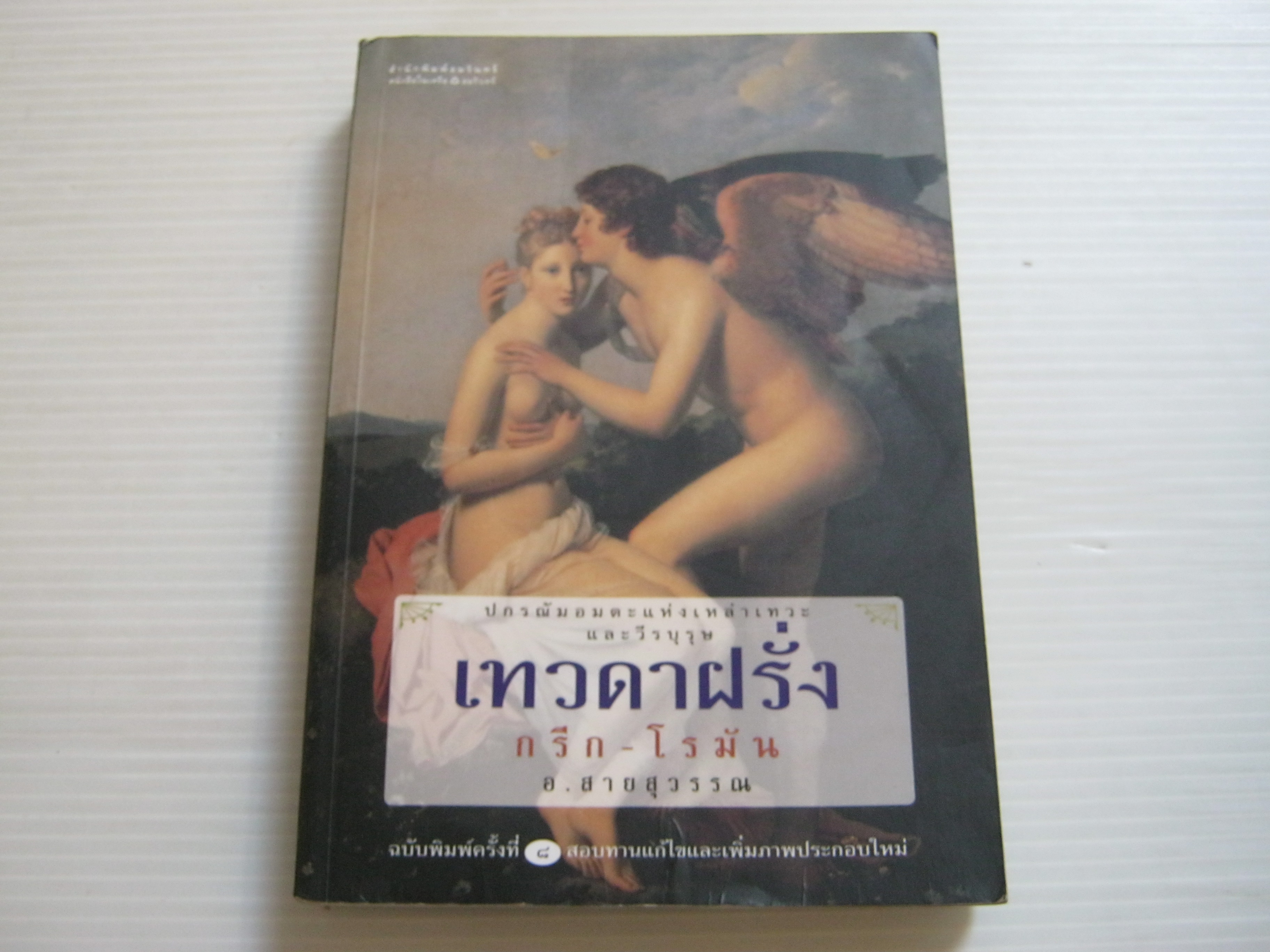 เทวดาฝรั่ง กรีก-โรมัน พิมพ์ครั้งที่ 8 โดย อ.สายสุวรรณ***สินค้าหมด***