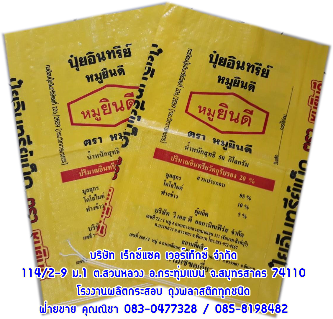 กระสอบสานบรรจุปุ๋ย