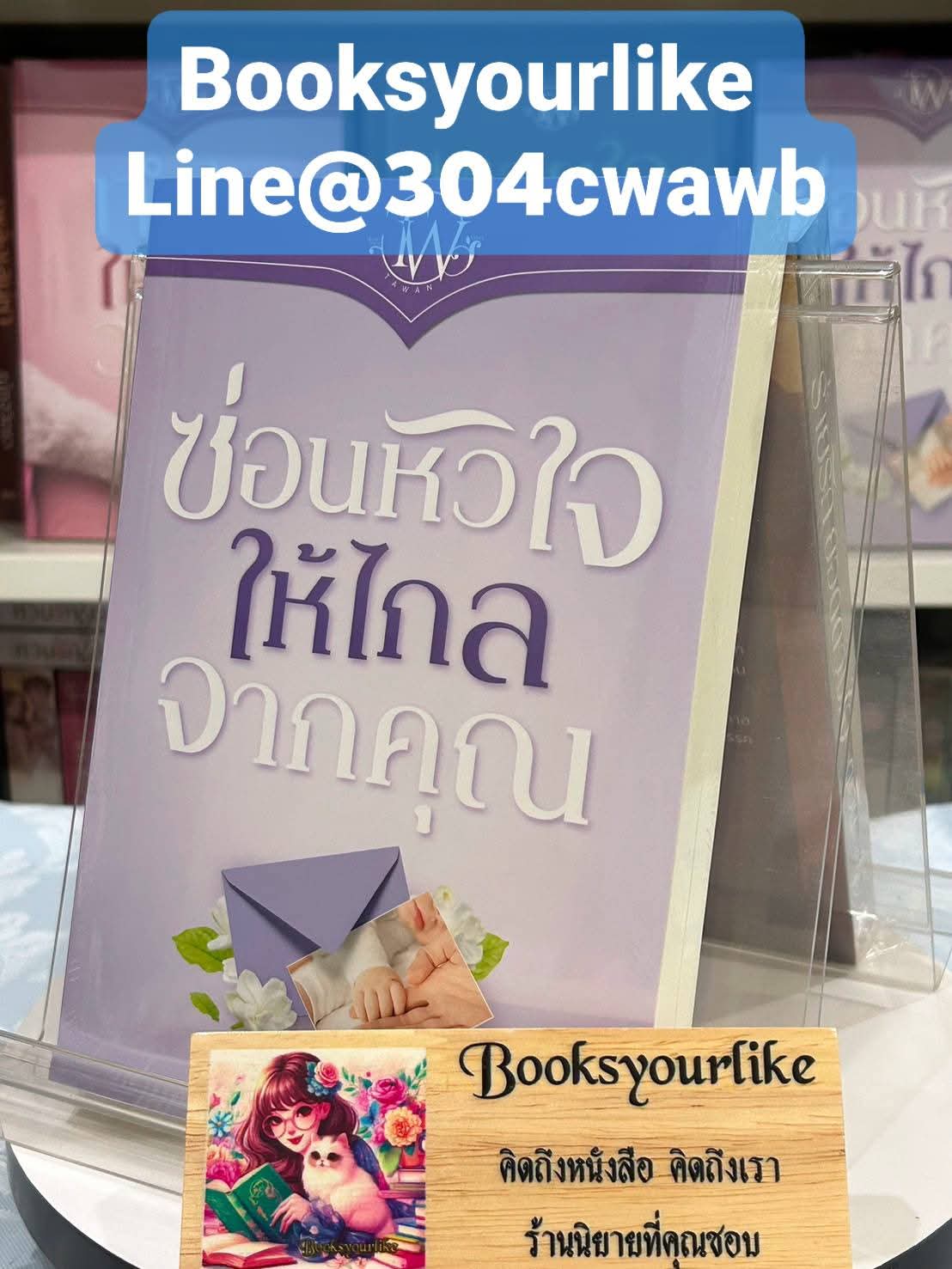 ซ่อนหัวใจให้ไกลจากคุณ,ผู้แต่ง,ตะวัน,TAWANS,นิยายรักทำมือใหม่ในซีล