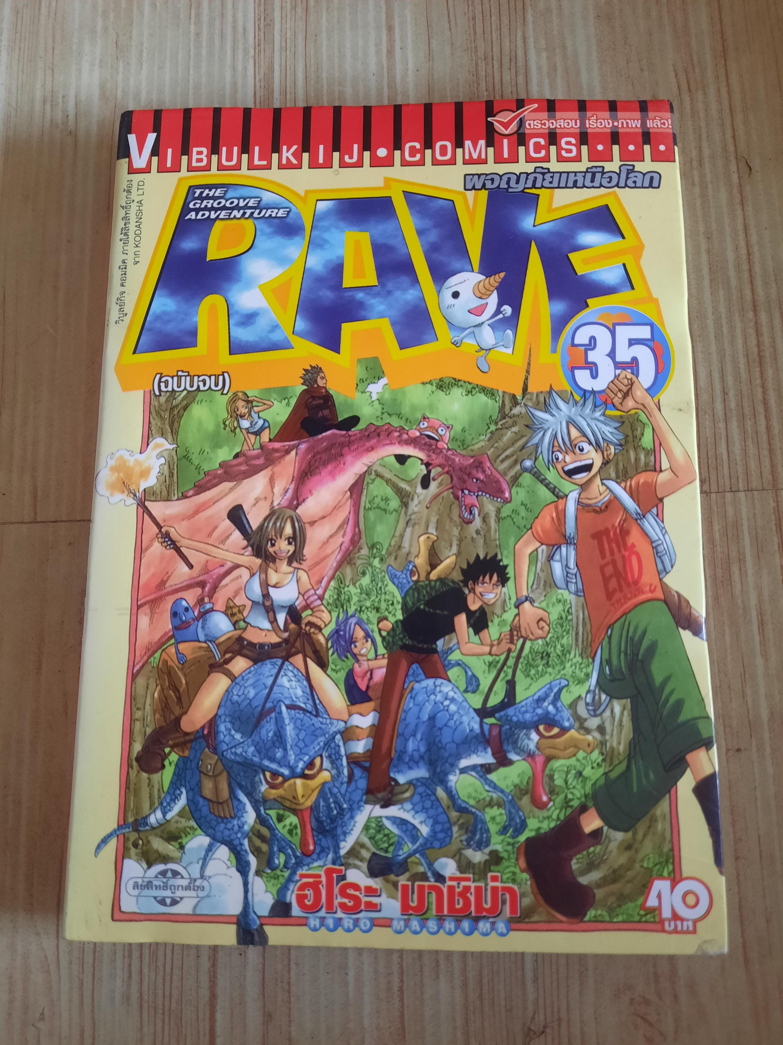 RAVE ชุด เล่ม.1-35 (ขาดเล่ม 10, 27,28,29) 35 เล่มขบ สภาพสะสม