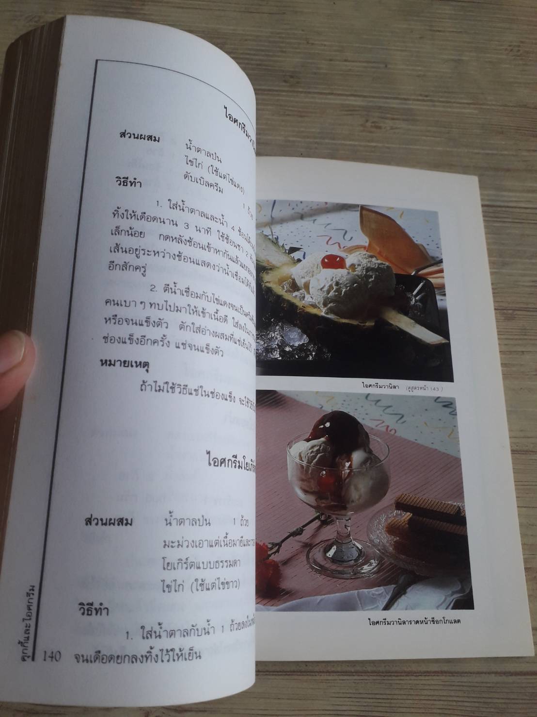 คุกกี้และไอศกรีม โดย ศรีสมร คงพันธุ์