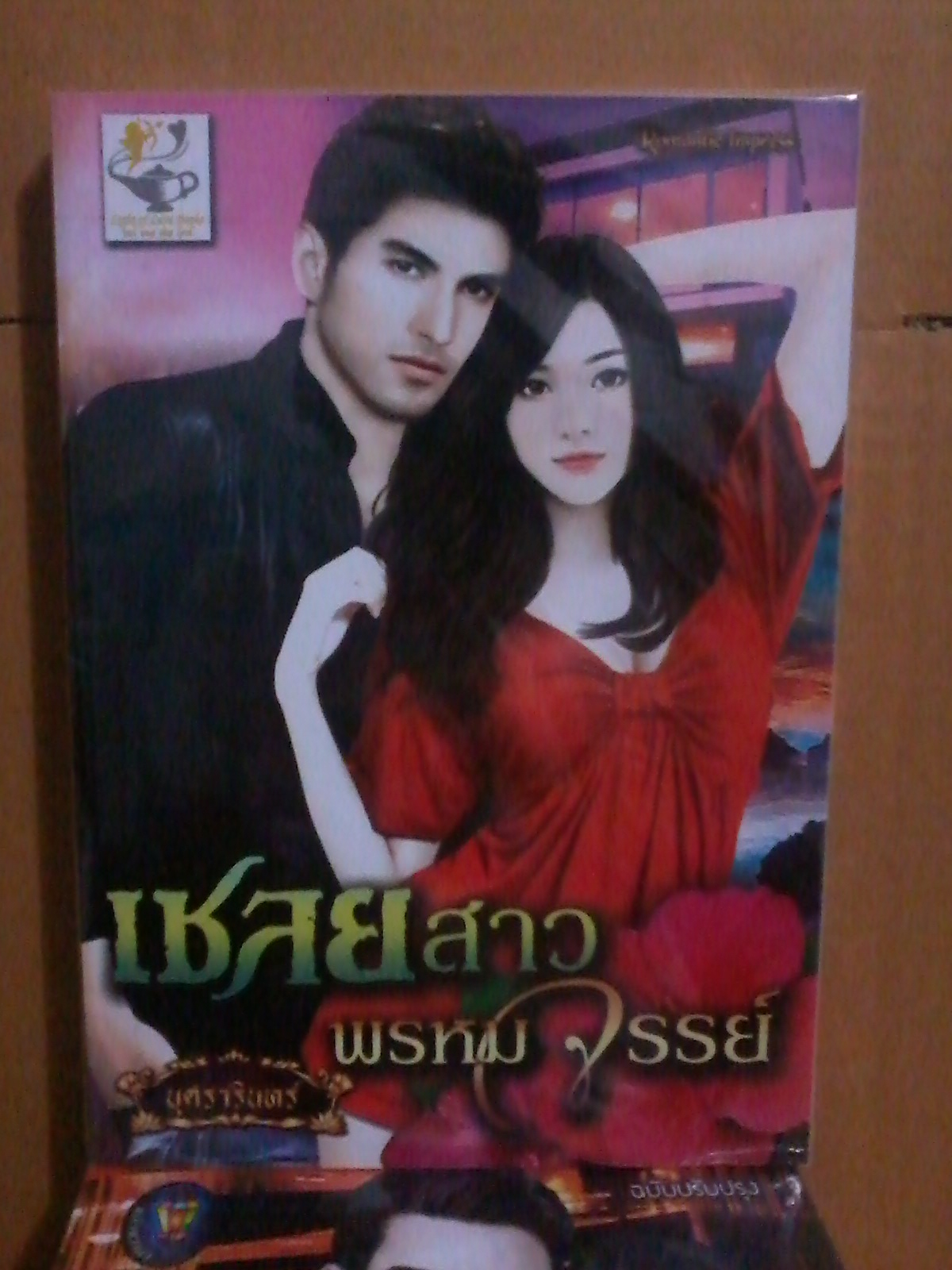 เชลยสาวพรหมจรรย์ / ภชรดา บุศรารินทร์ หนังสือใหม่*** สนุกค่ะ ***
