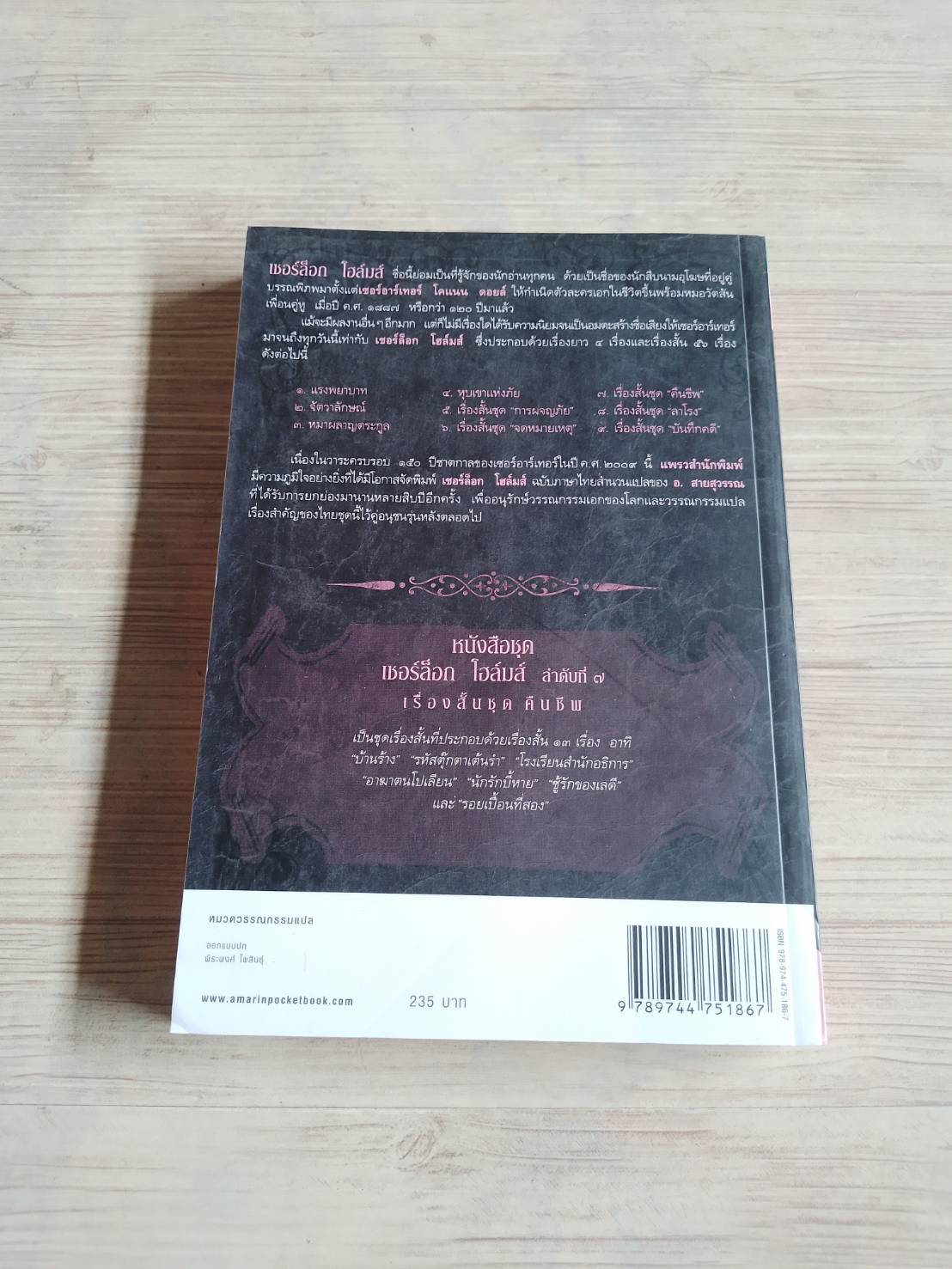 เรื่องสั้นเชอร์ล็อก โฮล์มส์ ชุด คืนชีพ (The Return of Sherlock Holmes) พิมพ์ครั้งที่ 2 เซอร์อาร์เทอร์ โคแนน ดอยล์ เขียน แก้ไขเพิ่มเติมจากสำนวนแปลของ อ.สายสุวรรณ