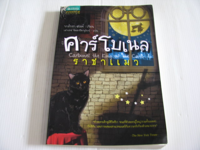 คาร์โบเนล ราชาแมว (Carbonel the King of the Cats) บาร์บารา สเลด์ เขียน เสาวรส มิตราปิยานุรักษ์ แปล***สินค้าหมด***