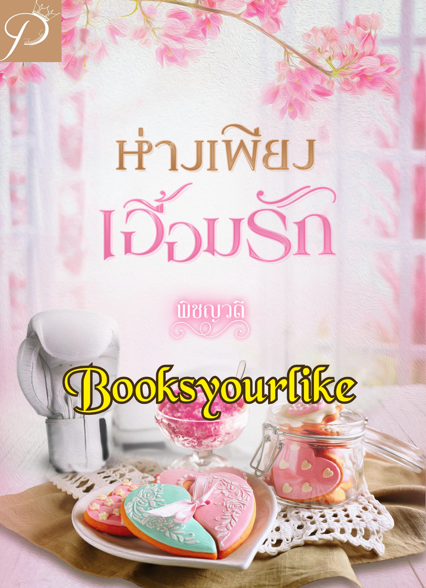 ห่างเพียงเอื้อมรัก,ผู้แต่ง,พิชญวดี,นิยายรักทำมือโรแมนติก