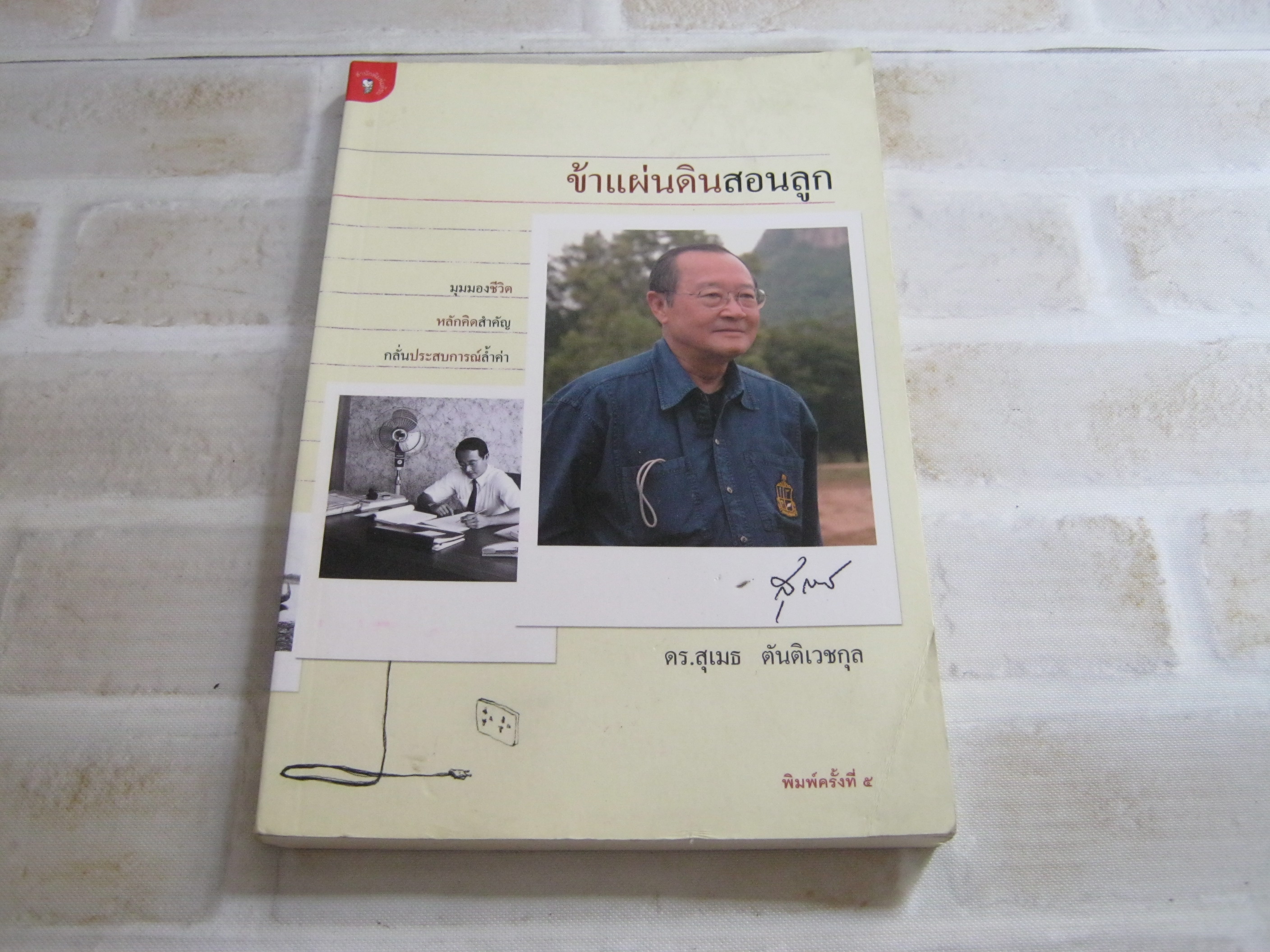ข้าแผ่นดินสอนลูก พิมพ์ครั้งที่ 5 ดร.สุเมธ ตันติเวชกุล เขียน***สินค้าหมด***