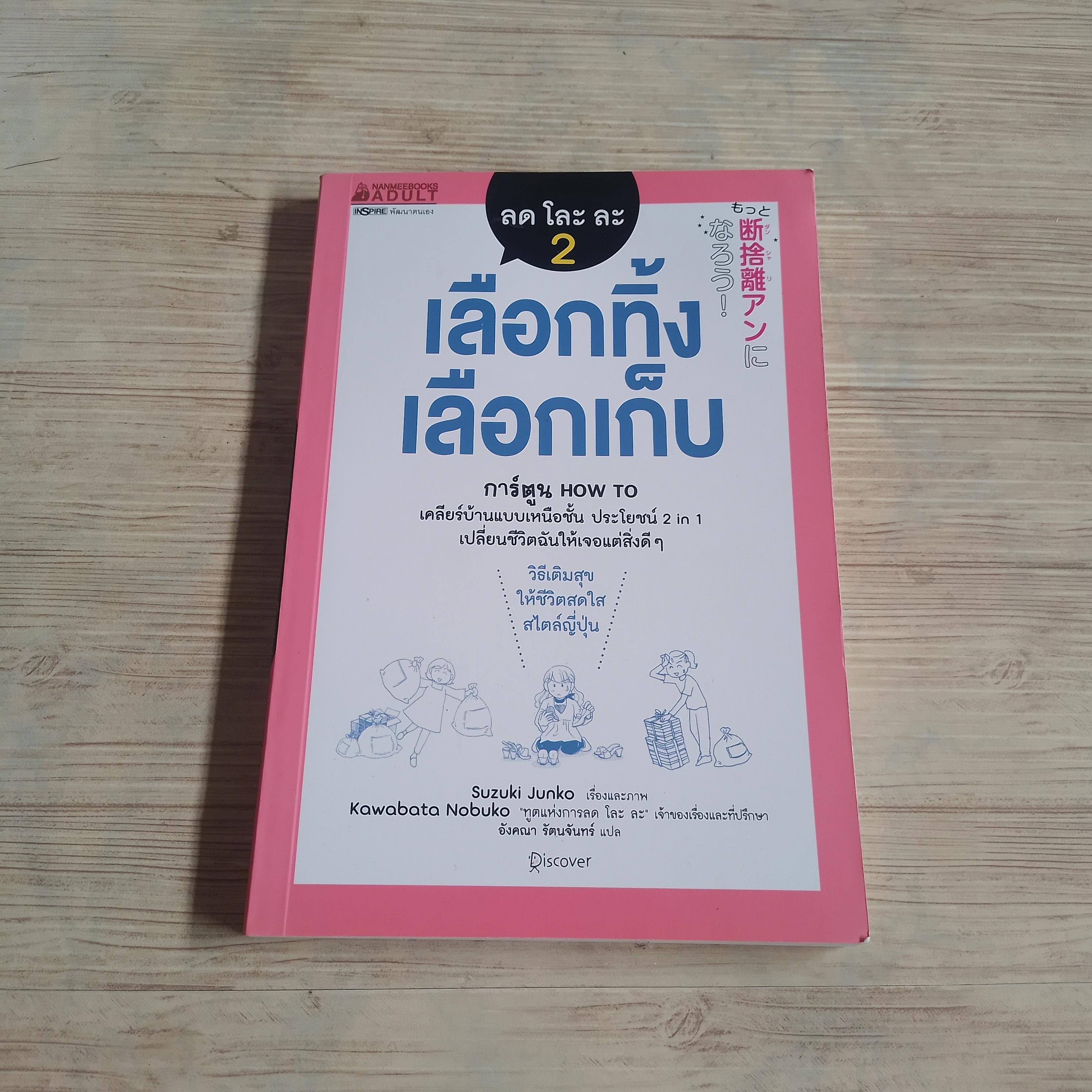 ลด โละ ละ 2 เลือกทิ้ง เลือกเก็บ Suzuki Junko เรื่องและภาพ อังคณา รัตนจันทร์ แปล