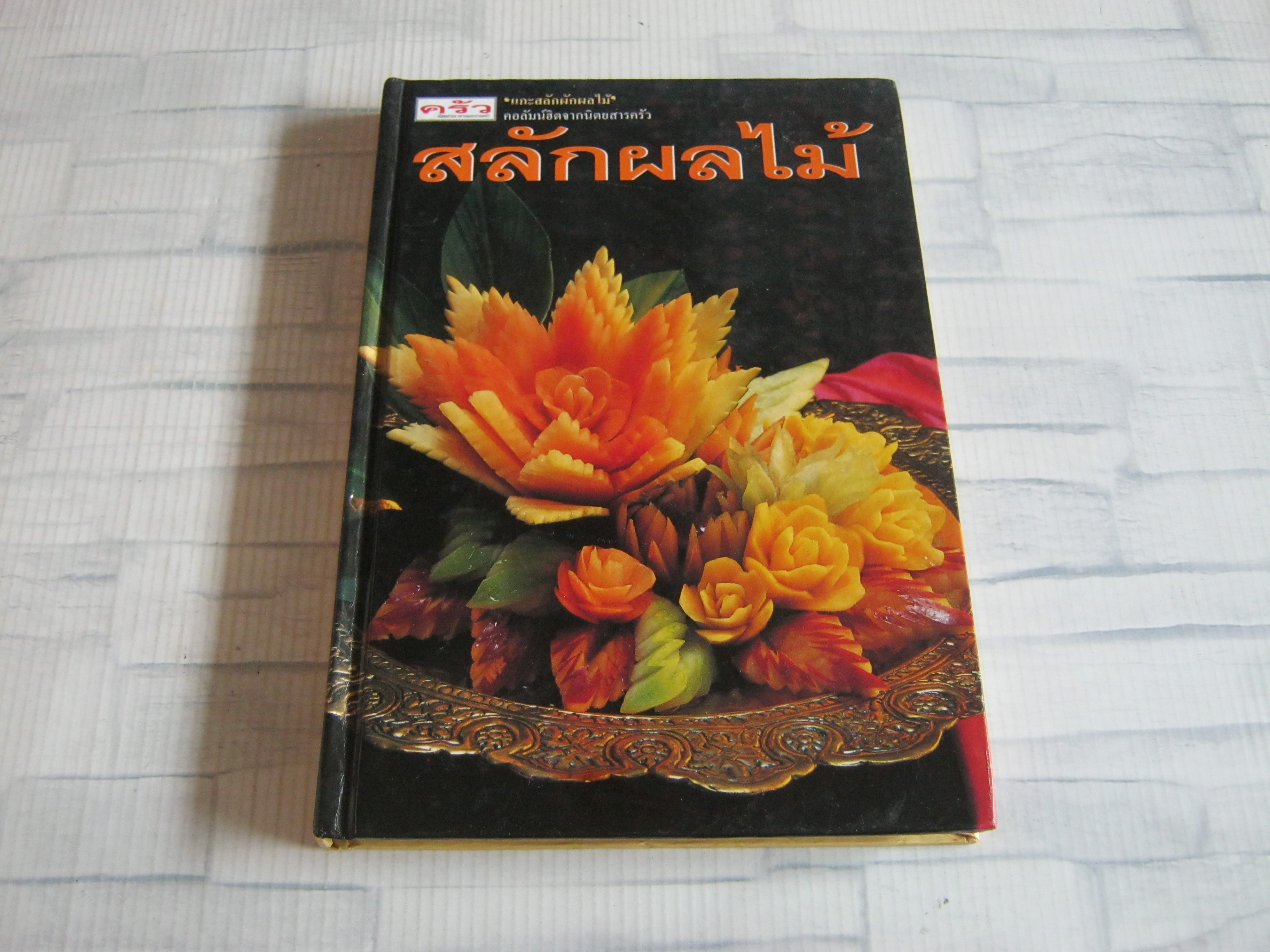 สลักผลไม้ พิมพ์ครั้งที่ 2 โดย กองบรรณาธิการสำนักพิมพ์แสงแดด (ปกแข็ง)***สินค้าหมด***