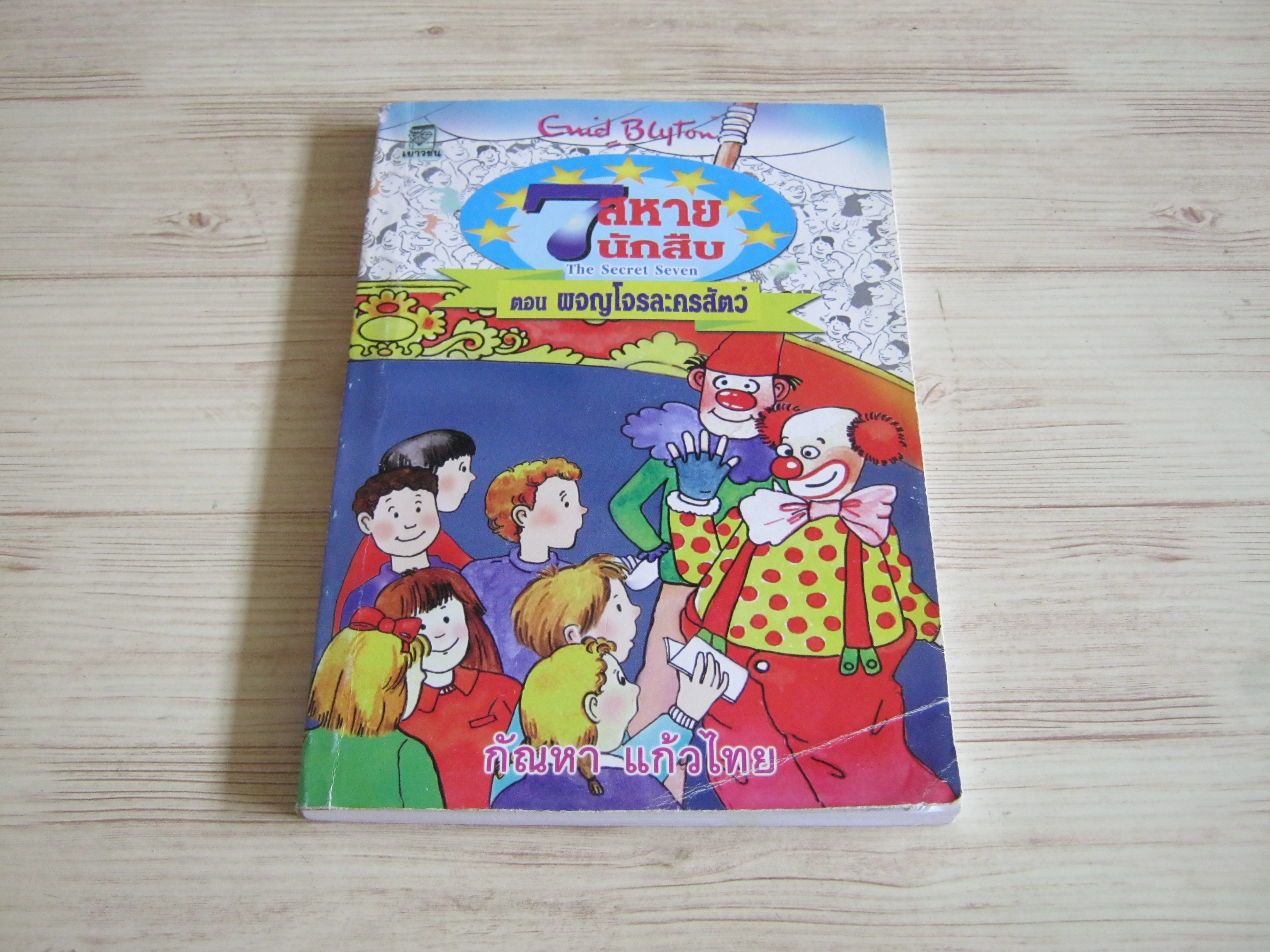 7 สหายนักสืบ ตอน ผจญโจรละครสัตว์ (The Secret Seven : Secret Seven Adventure) Enid Blyton เขียน กัณหา แก้วไทย แปล***สินค้าหมด***