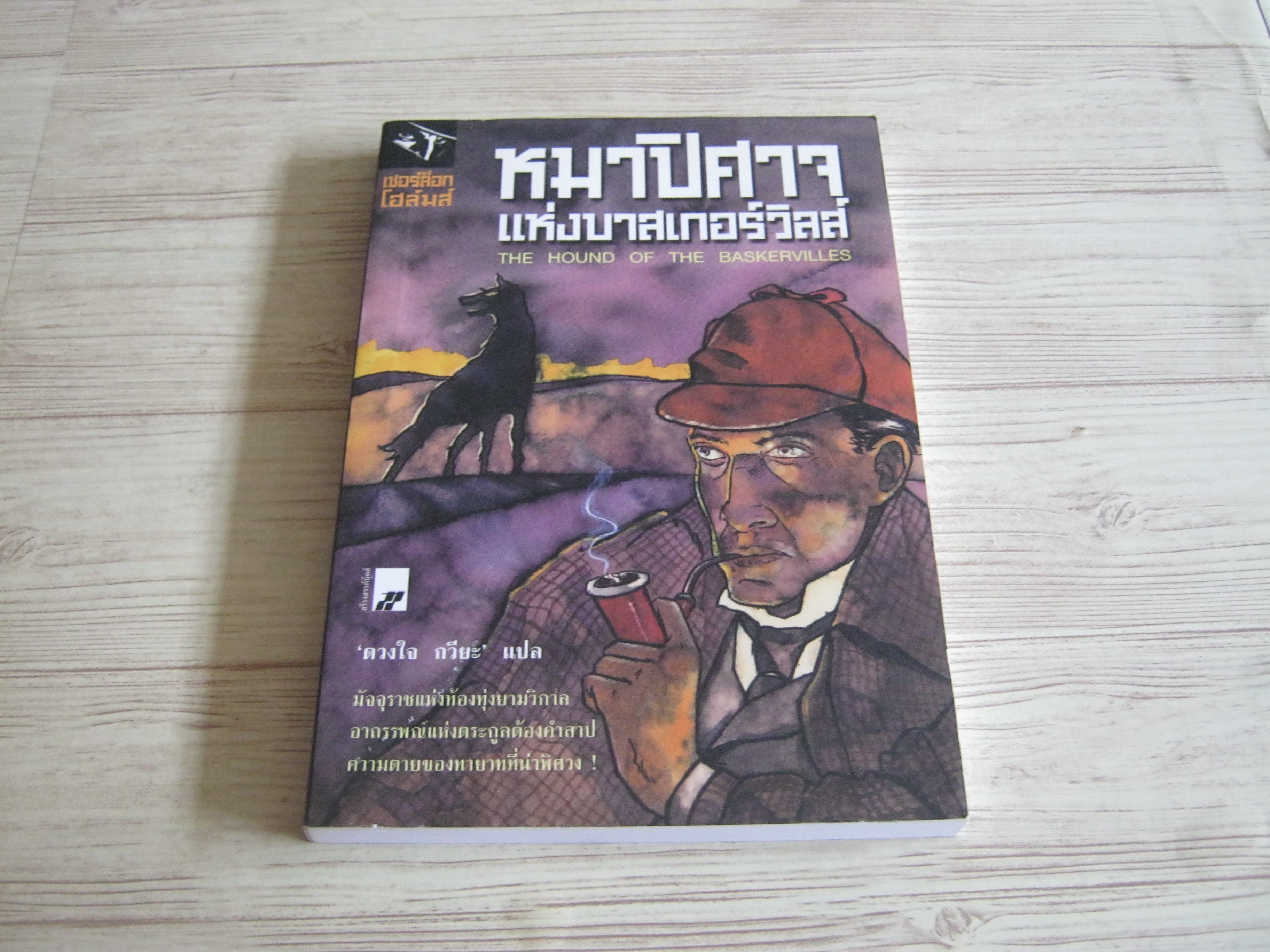 เชอร์ล็อก โฮล์มส์ ตอน หมาปิศาจแห่งบาสเกอร์วิลส์ (The Hound of the Baskervilles) เซอร์อาเธอร์ โคแนน ดอยล์ เขียน ดวงใจ กวียะ แปล***สินค้าหมด***