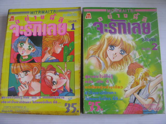 อย่างนี้สิจะรักเลย 2 เล่มจบชุด Masami Takeuchi เขียน***สินค้าหมด***