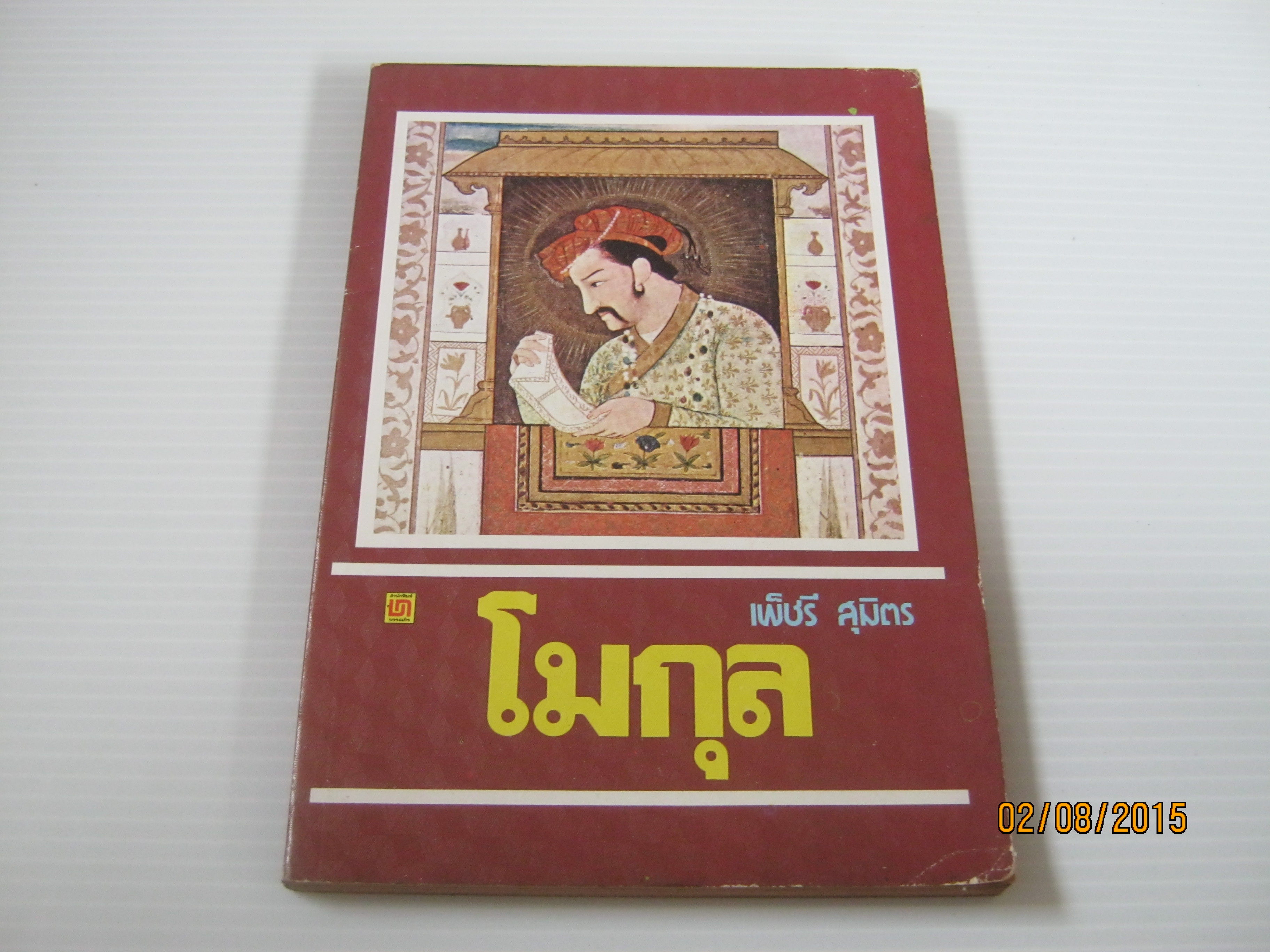 โมกุล โดย เพ็ชรี สุมิตร***สินค้าหมด***