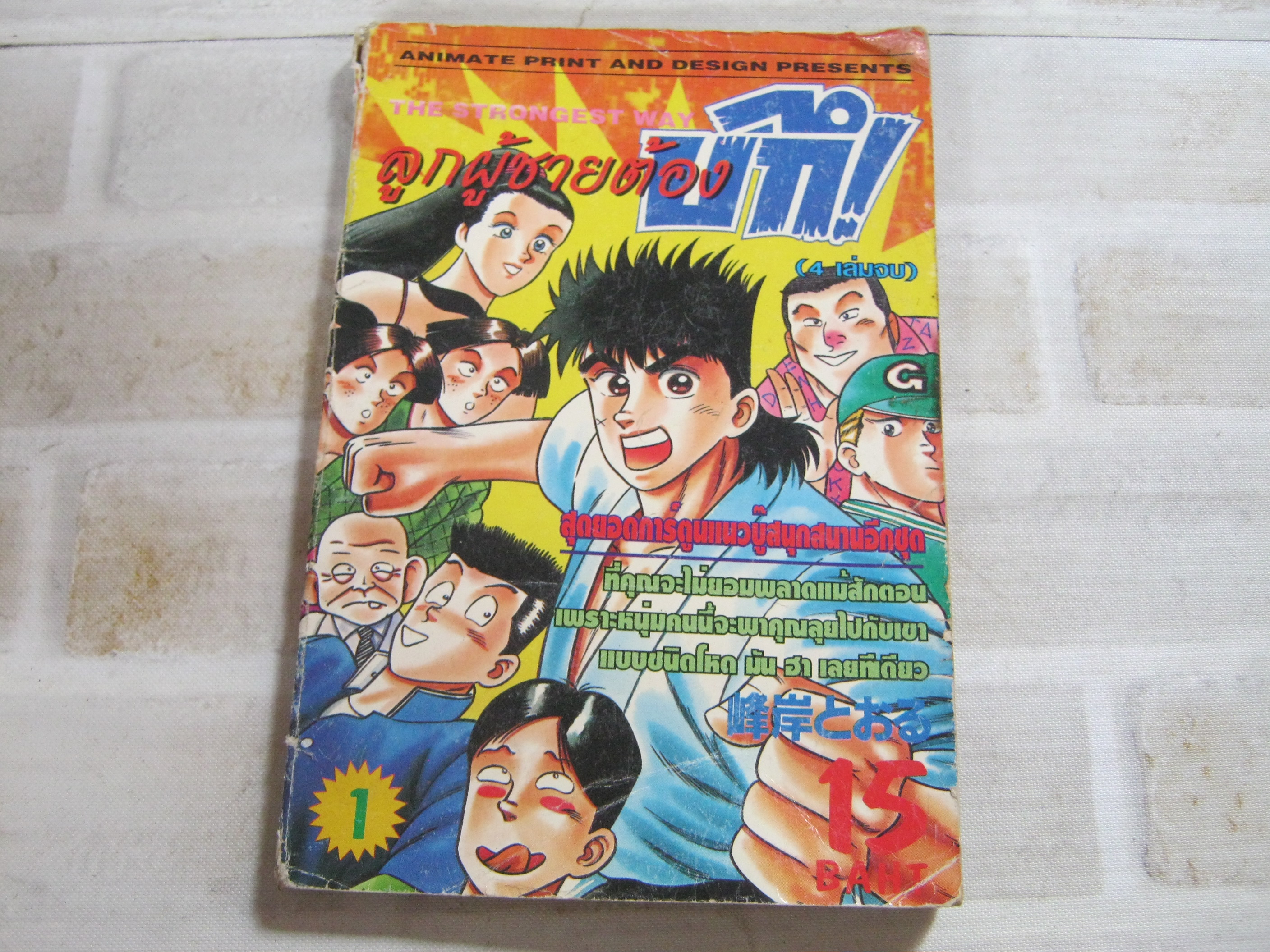 ลูกผู้ชายต้องบึก เล่ม 1