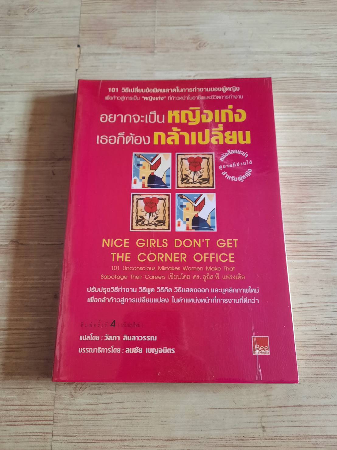 อยากจะเป็นหญิงเก่ง เธอก็ต้องกล้าเปลี่ยน (Nice Girls Don't Get The Corner Office) ดร.ลูอิส พี. แฟลงเคิล เขียน วัลภา ลินลาวรรณ แปล