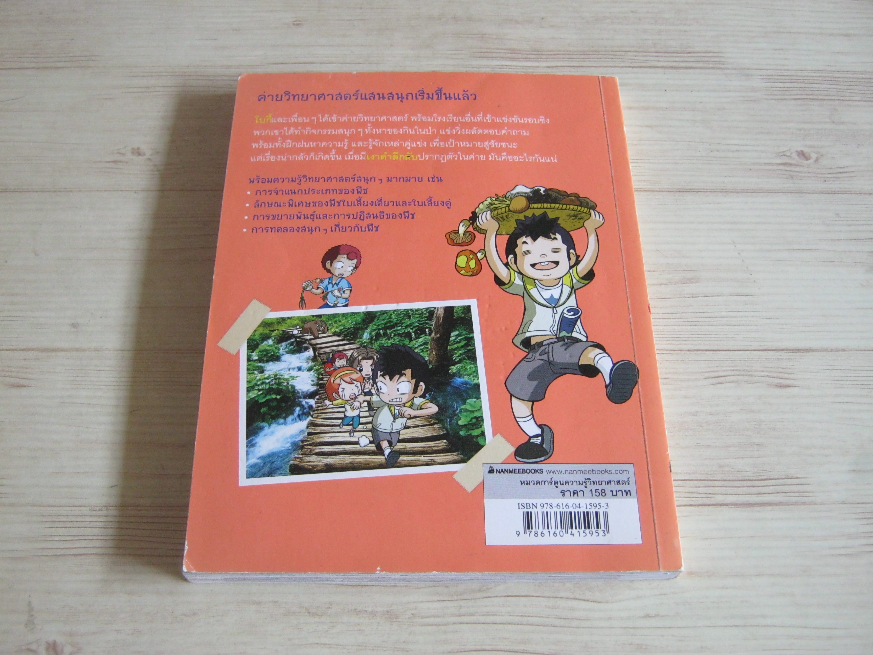 แก๊งซ่าท้าทดลอง 18 สำรวจโลกของพืช Gomdoi co. เขียน Hong Jong-hyun ภาพ วลี จิตจำรัสรัตน์ แปล