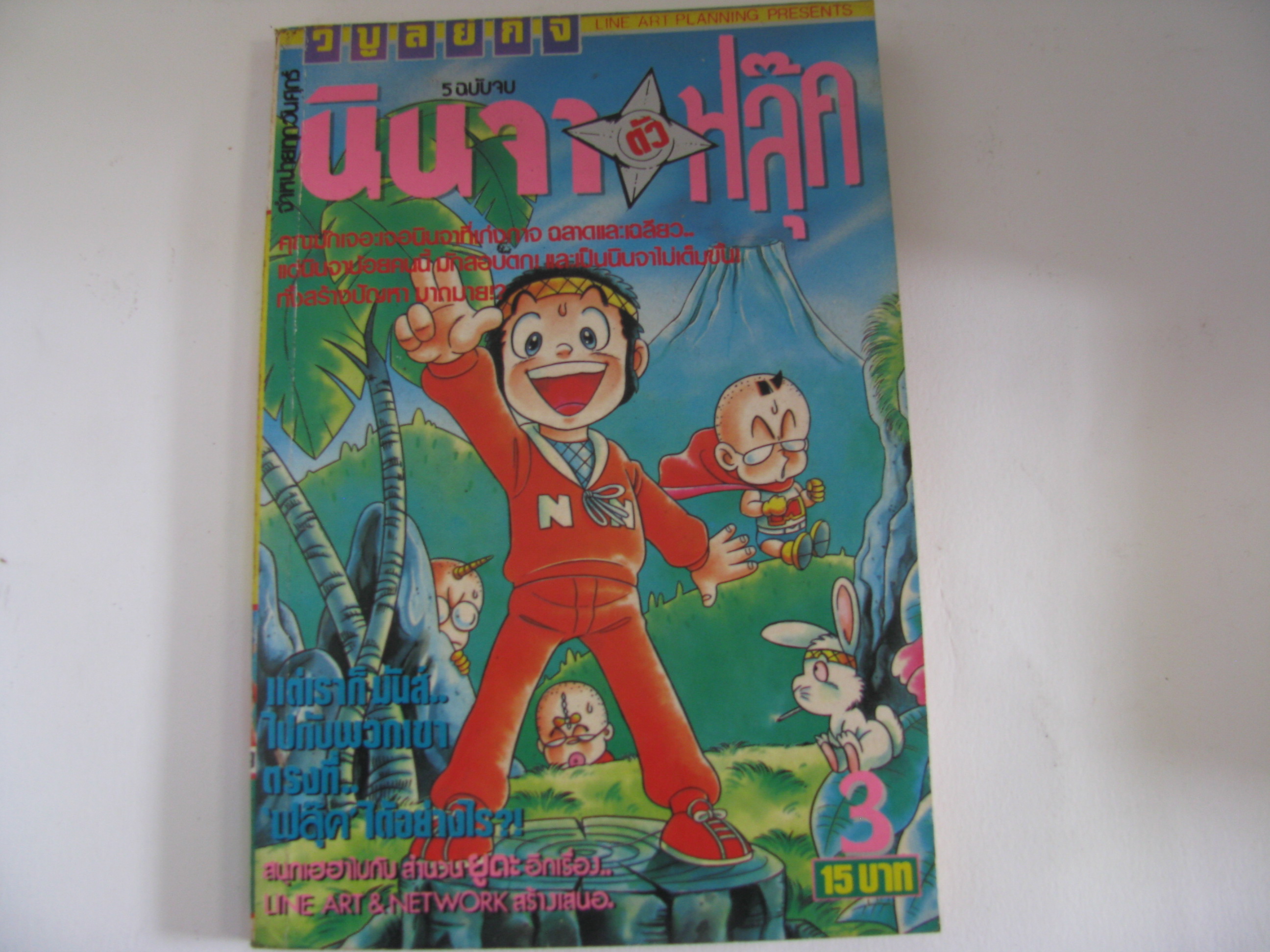 นินจาตัวฟลุ๊ค เล่ม 3 คาวาอิ อิตเคย์ เขียน***สินค้าหมด***