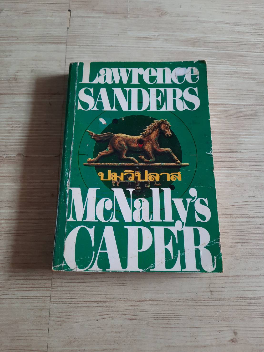 ปมวิปลาส (McNally's Caper) Lawrence Sanders เขียน ปรัชญา วลัญช์ แปล