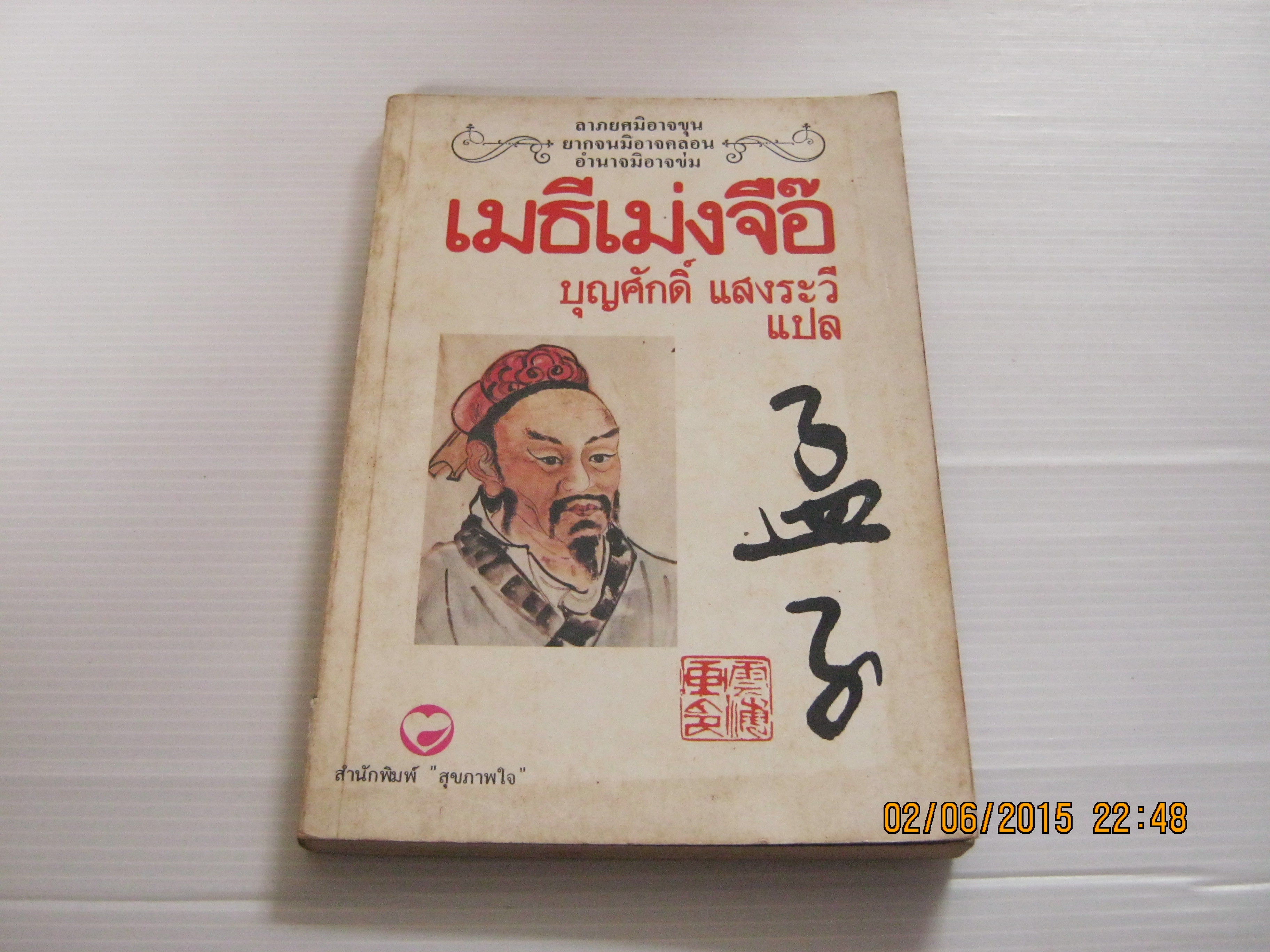 เมธีเม่งจื๊อ บุญศักดิ์ แสงระวี แปล***สินค้าหมด***