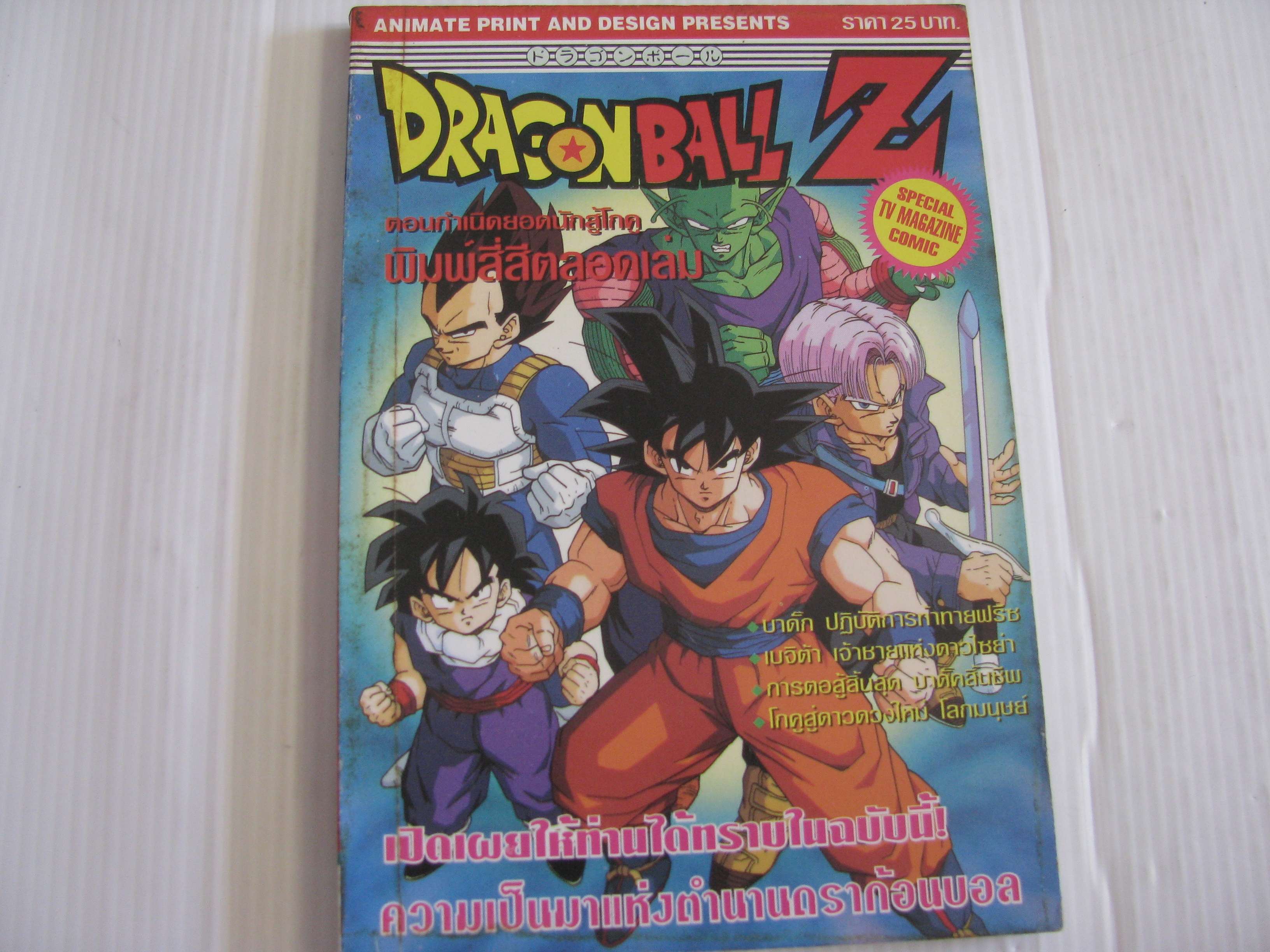 DRAGONBALL Z ตอน กําเนิดยอดนักสู้โกคุ เล่มเดียวจบ (พิมพ์สี่สีตลอดเล่ม)***สินค้าหมด***