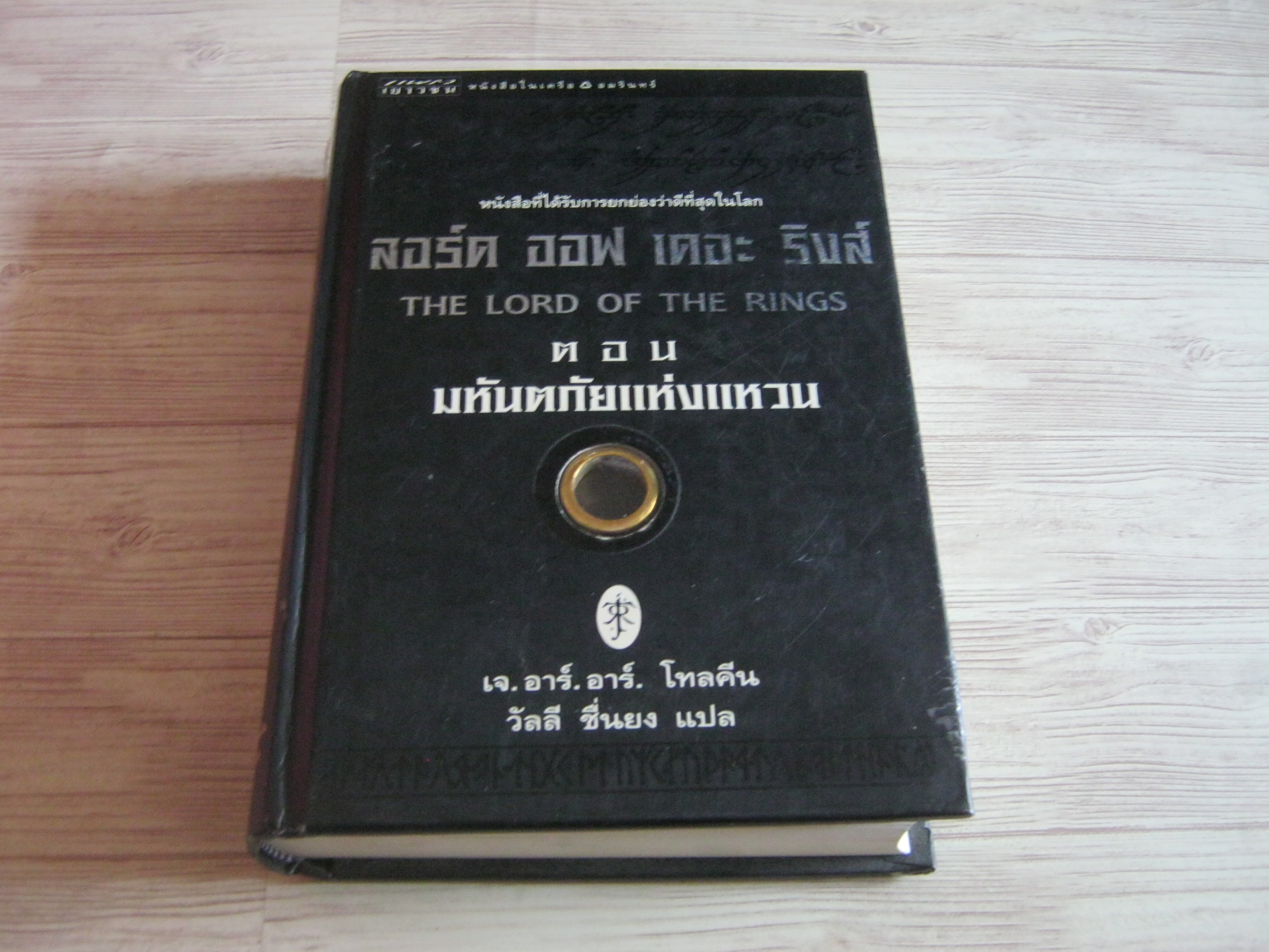 ลอร์ด ออฟ เดอะ ริงส์ (The Lord of the Rings) ตอนที่ 1 มหันตภัยแห่งแหวน เจ.อาร์.อาร์ โทลคีน เขียน วัลลี ชื่นยง แปล ***สินค้าหมด***