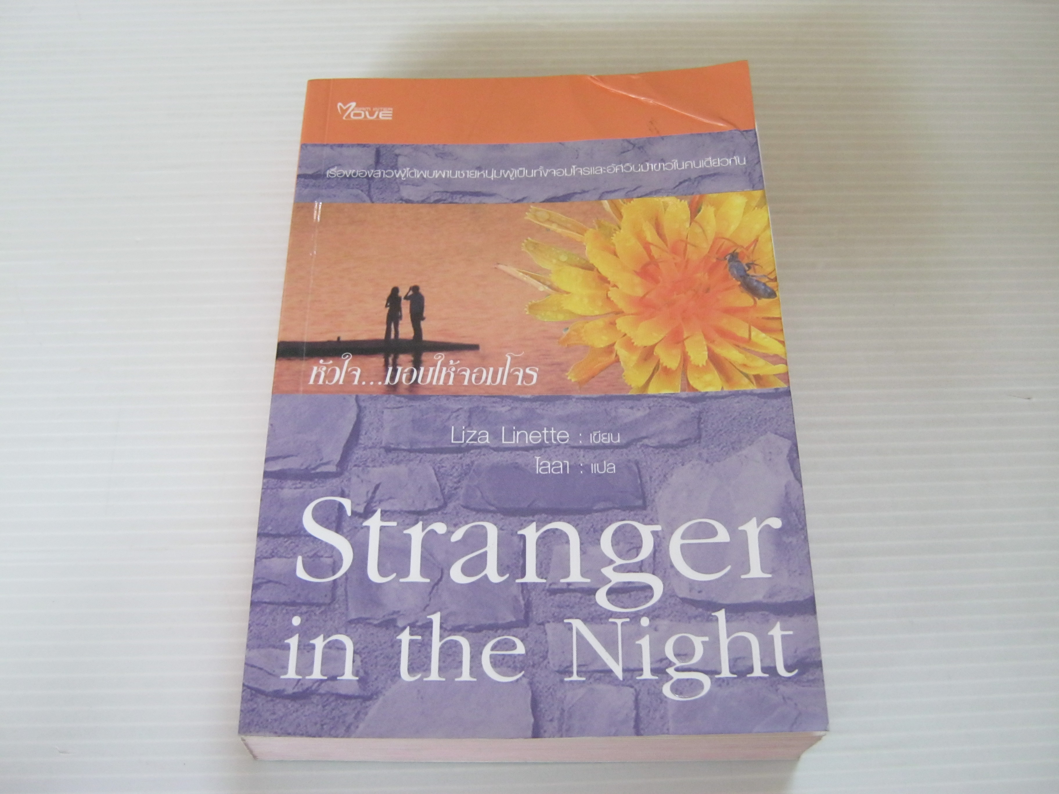 หัวใจ...มอบให้จอมโจร (Stranger in the Night) Liza Linette เขียน ไลลา แปล