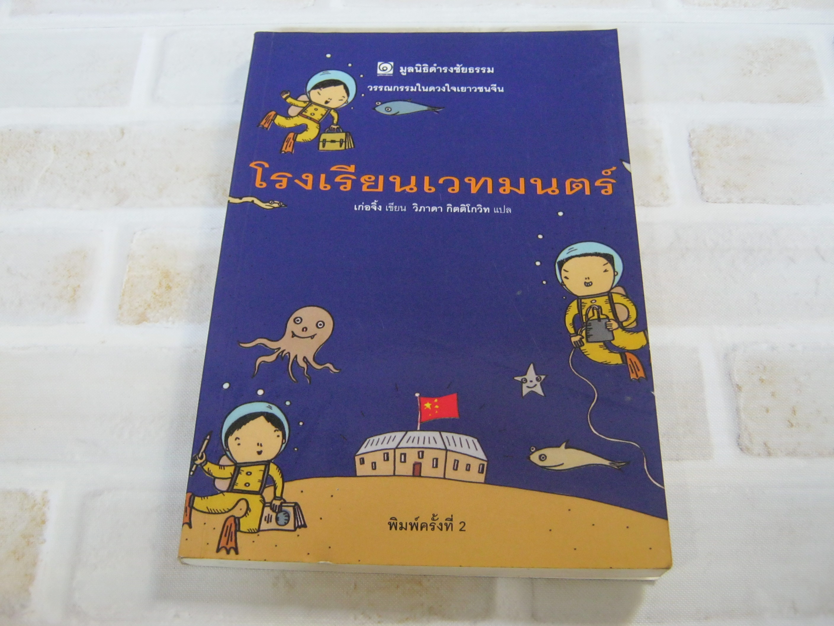 โรงเรียนเวทมนตร์ พิมพ์ครั้งที่ 2 เก่อจิ้ง เขียน วิภาดา กิตติโกวิท แปล***สินค้าหมด***
