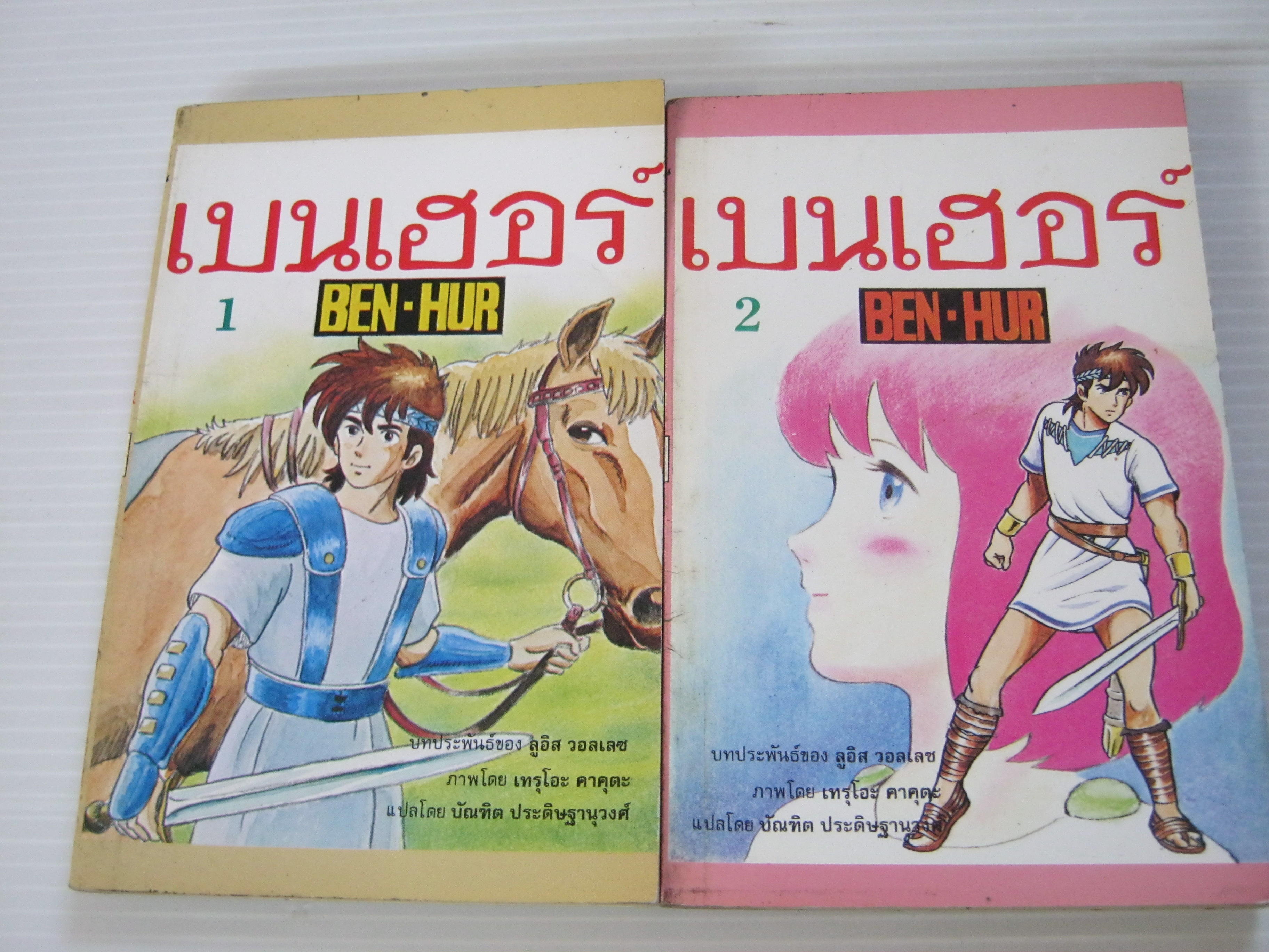 BEN - HUR เบนเฮอร์ ครบชุด 2 เล่มจบ เทรุโอะ คาคุตะ เขียน ***สินค้าหมด ***