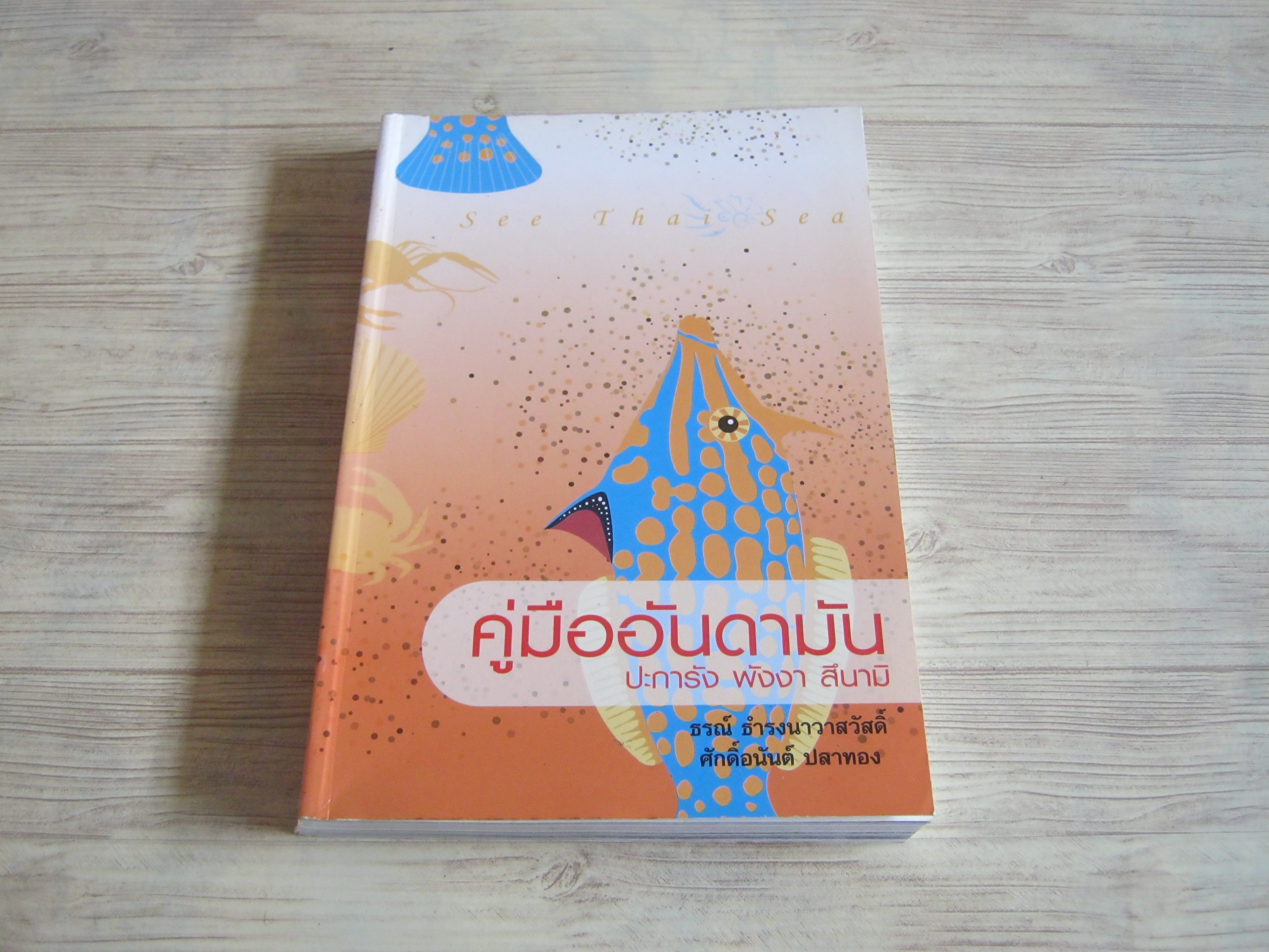 คู่มืออันดามัน ปะการัง พังงา สึนามิ โดย ธรณ์ ธำรงนาวาสวัสดิ์และศักดิ์อนันต์ ปลาทอง