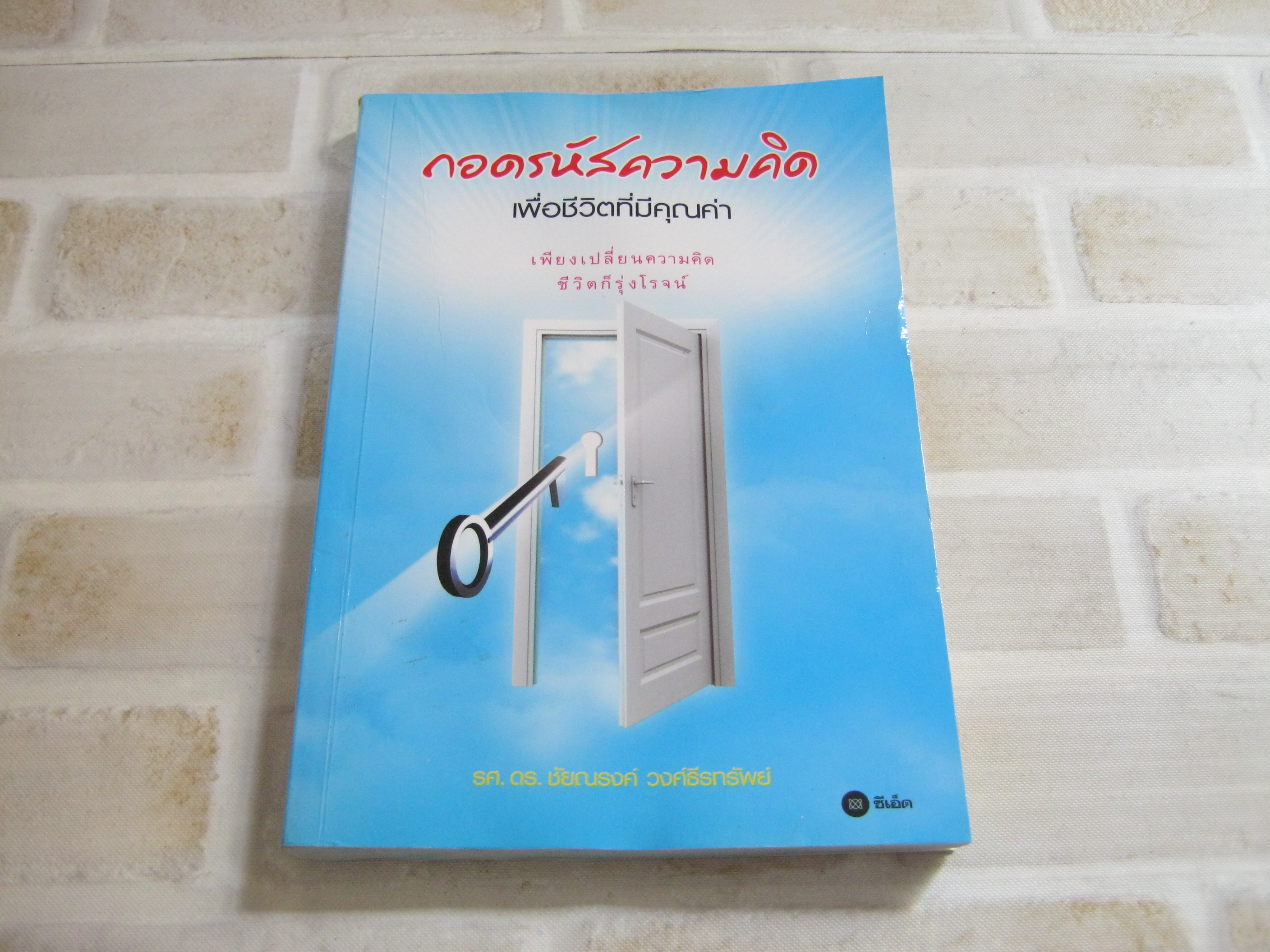 ถอดรหัสความคิดเพื่อชีวิตทีมีคุณค่า รศ.ดร.ชัยณรงค์ วงศ์ธีรทรัพย์ เขียน***สินค้าหมด***