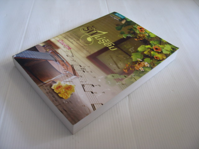 รักไม่รู้ลืม บัวบงกช เขียน