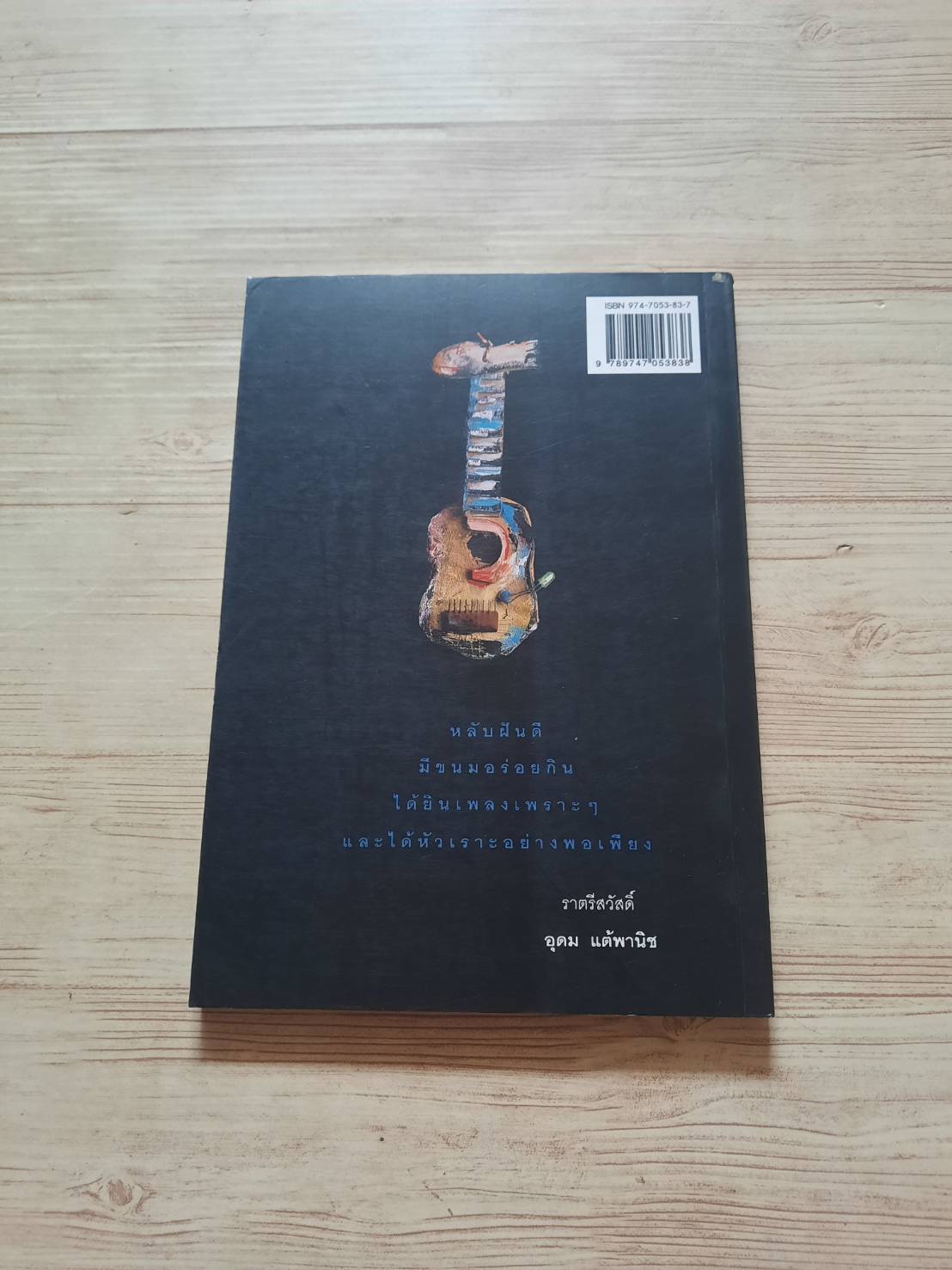 โทษฐานที่รู้จักกัน อุดม แต้พานิช เขียน