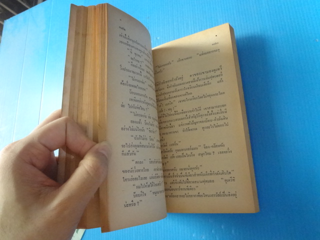 อุบัติเหตุแห่งความรัก โดย อีริค ซีกัล แปลโดย ชัยคุปต์ พิมพ์ครั้งแรก มิ.ย. 2525