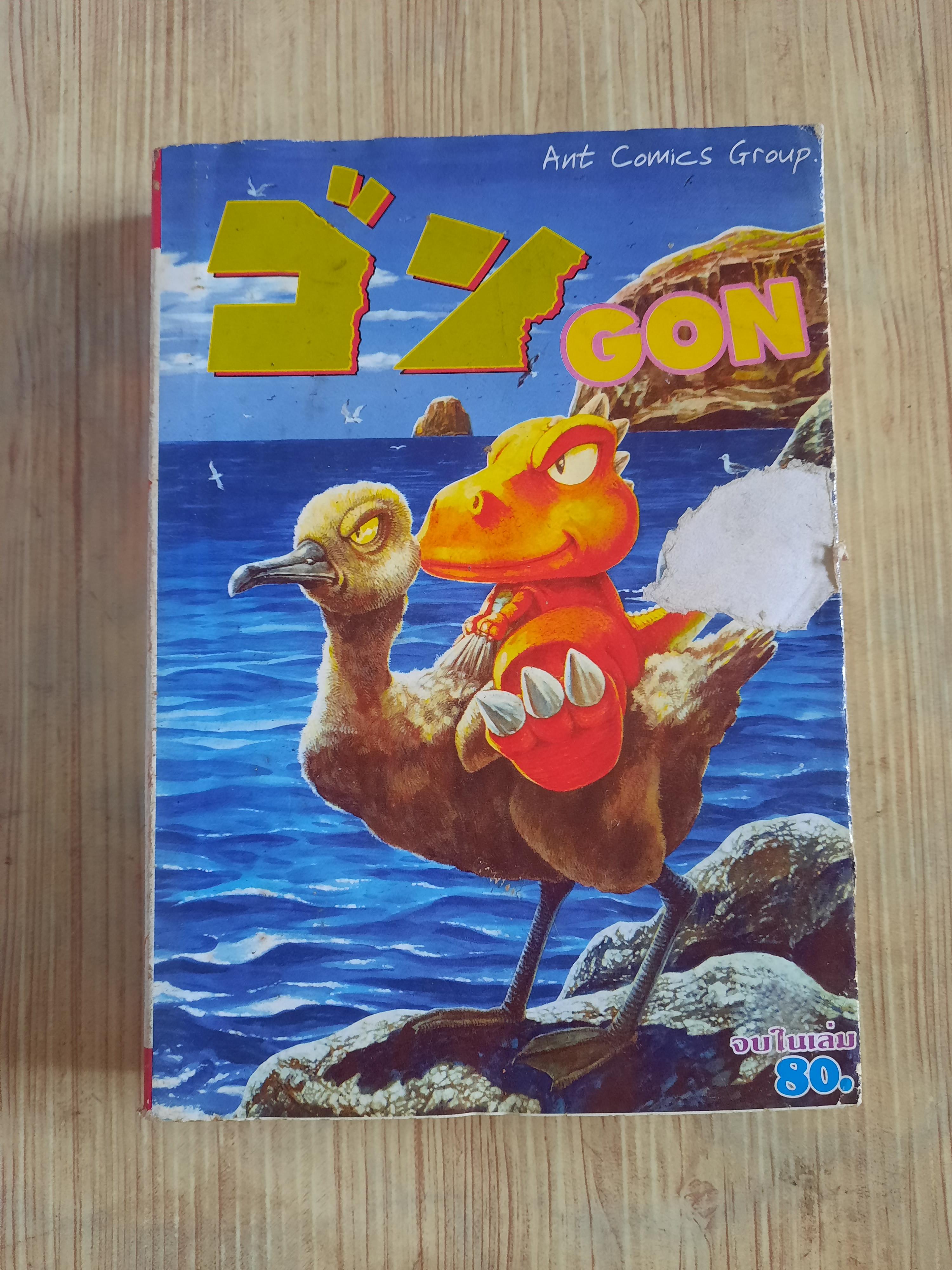 GON เล่ม 3 จบในเล่ม