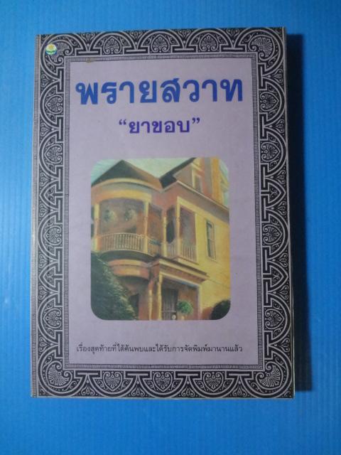พรายสวาท โดย ยาขอบ พิมพ์ครั้งทีสอง พ.ศ. 2537