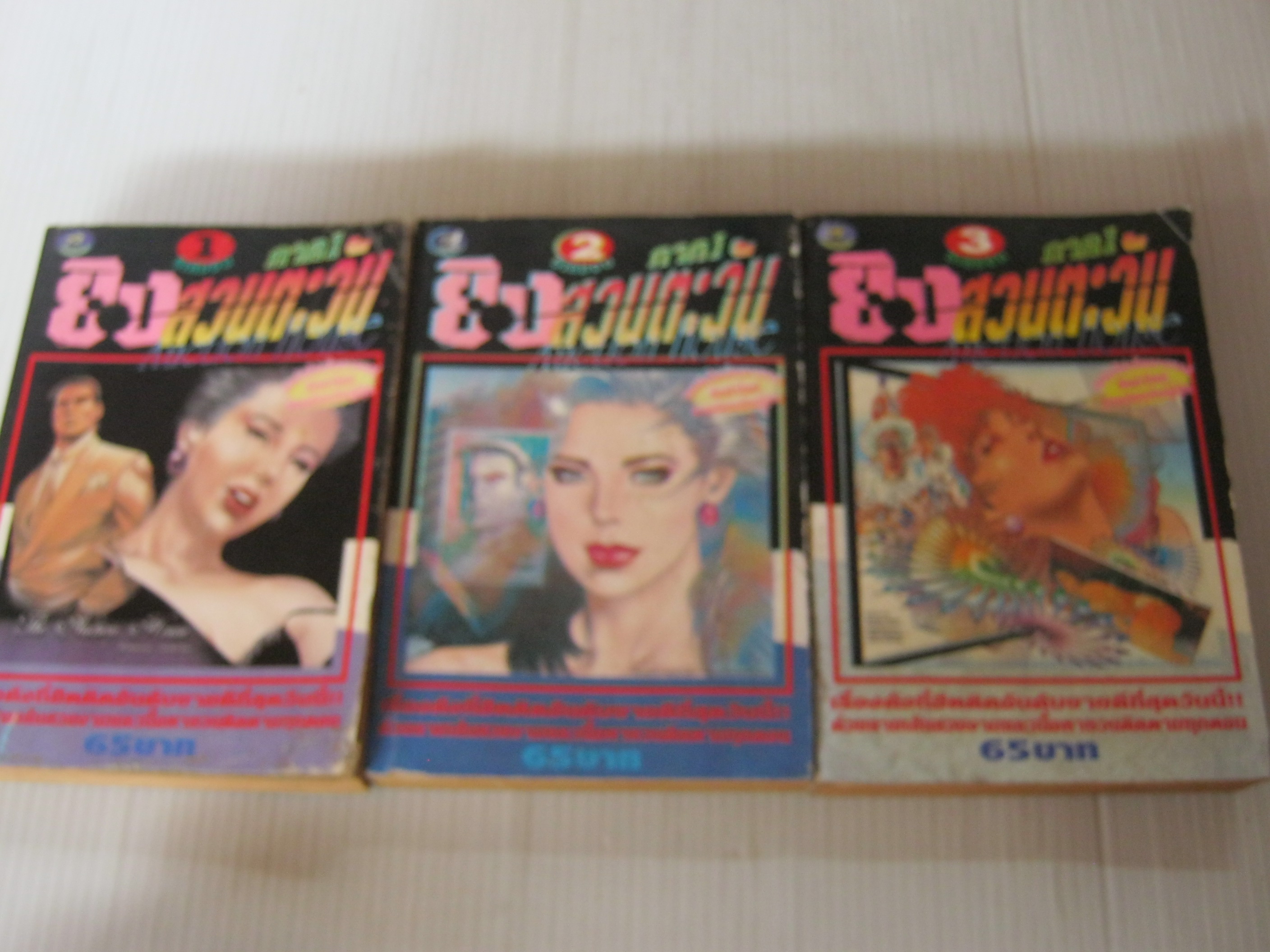 ยิงสวนตะวัน ภาค 1 ชุด เล่ม 1-3 ( 5 เล่มจบ )***สินค้าหมด***