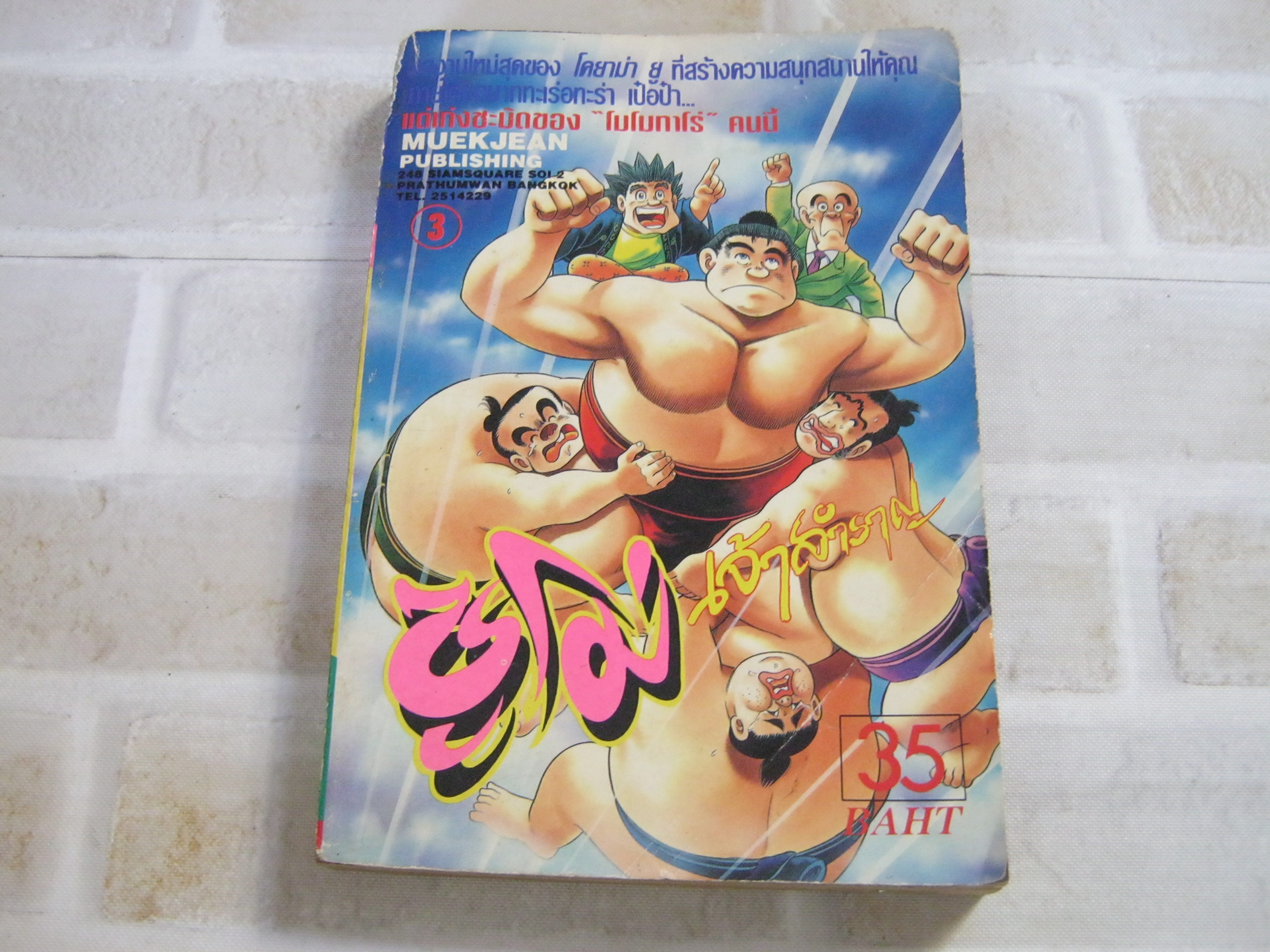 ซูโมเจ้าสําราญ เล่ม 3 โคยาม่า ยู เขียน