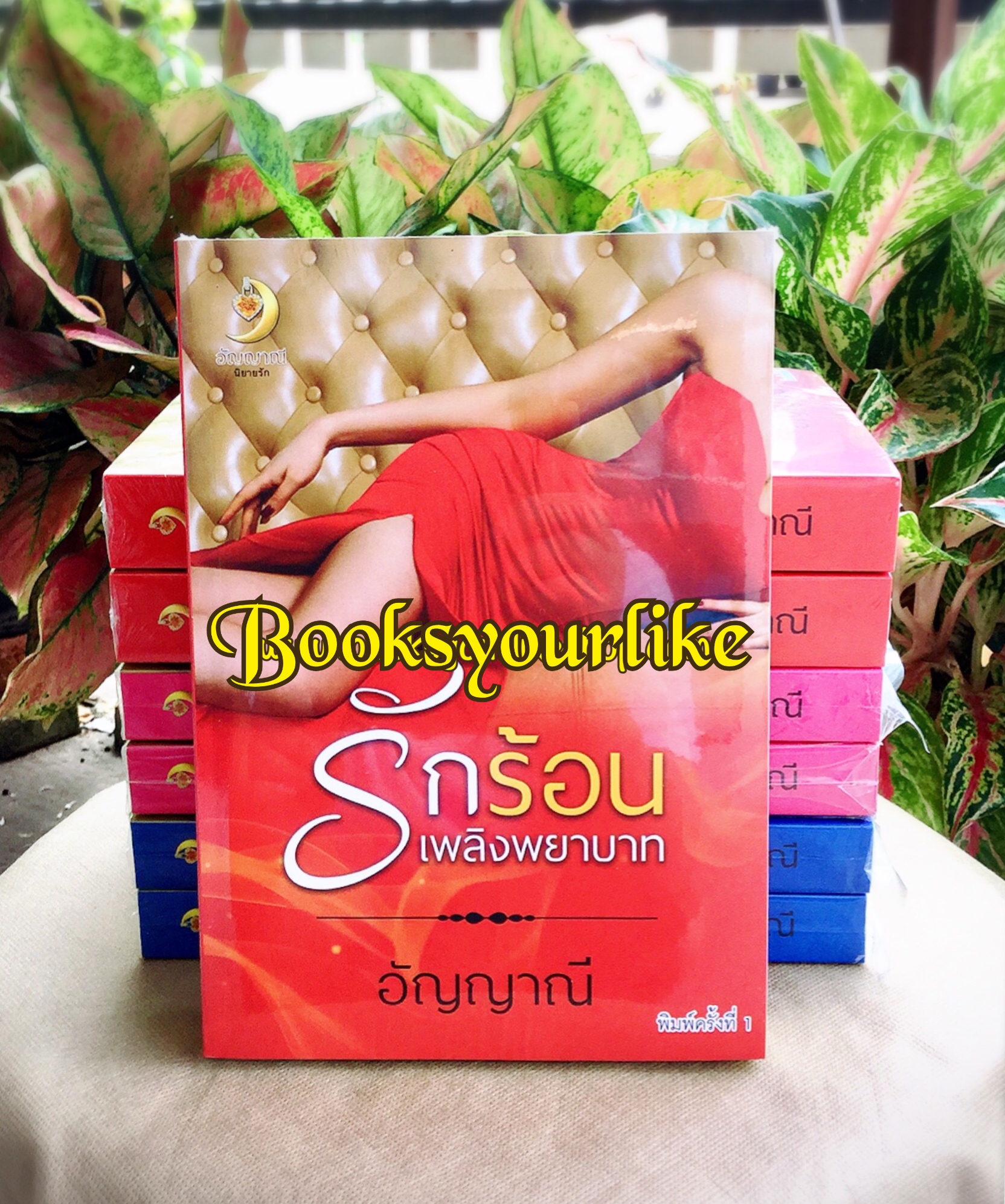 ส่งฟรี,รักร้อนเพลิงพยาบาท เซตรักร้อน , ผู้แต่ง ,อัญญาณี,หนังสือใหม่,นิยายทำมือ