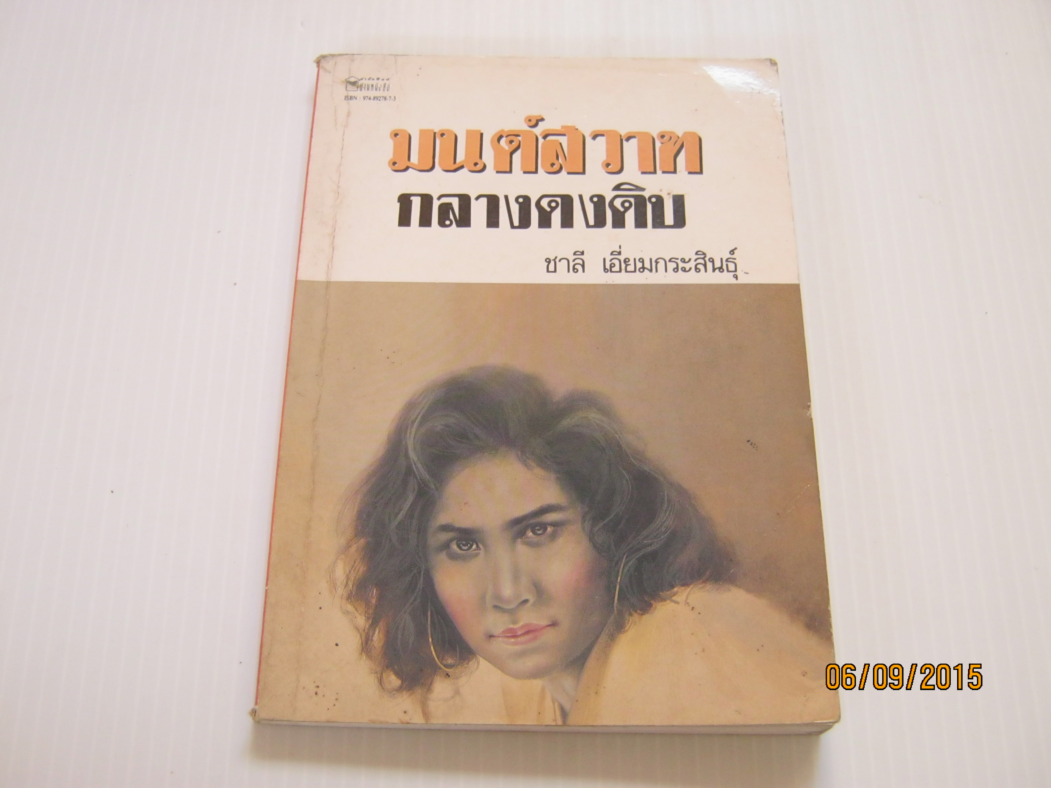 มนต์สวาทกลางดงดิบ ชาลี เอี่ยมกระสินธุ์ เขียน***สินค้าหมด***
