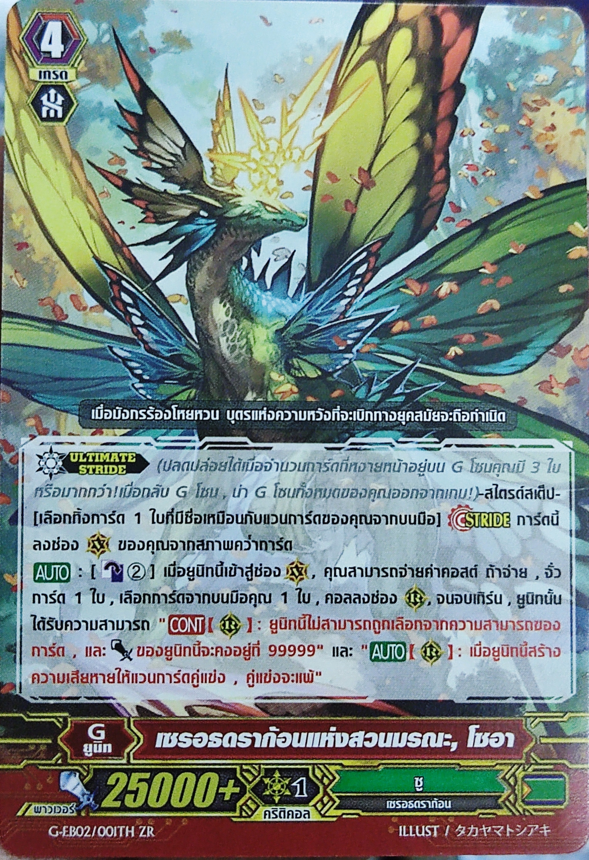 เซรอธดราก้อนแห่งสวนมรณะ โซอา G-EB02/001TH ZR ไม่ฟอย