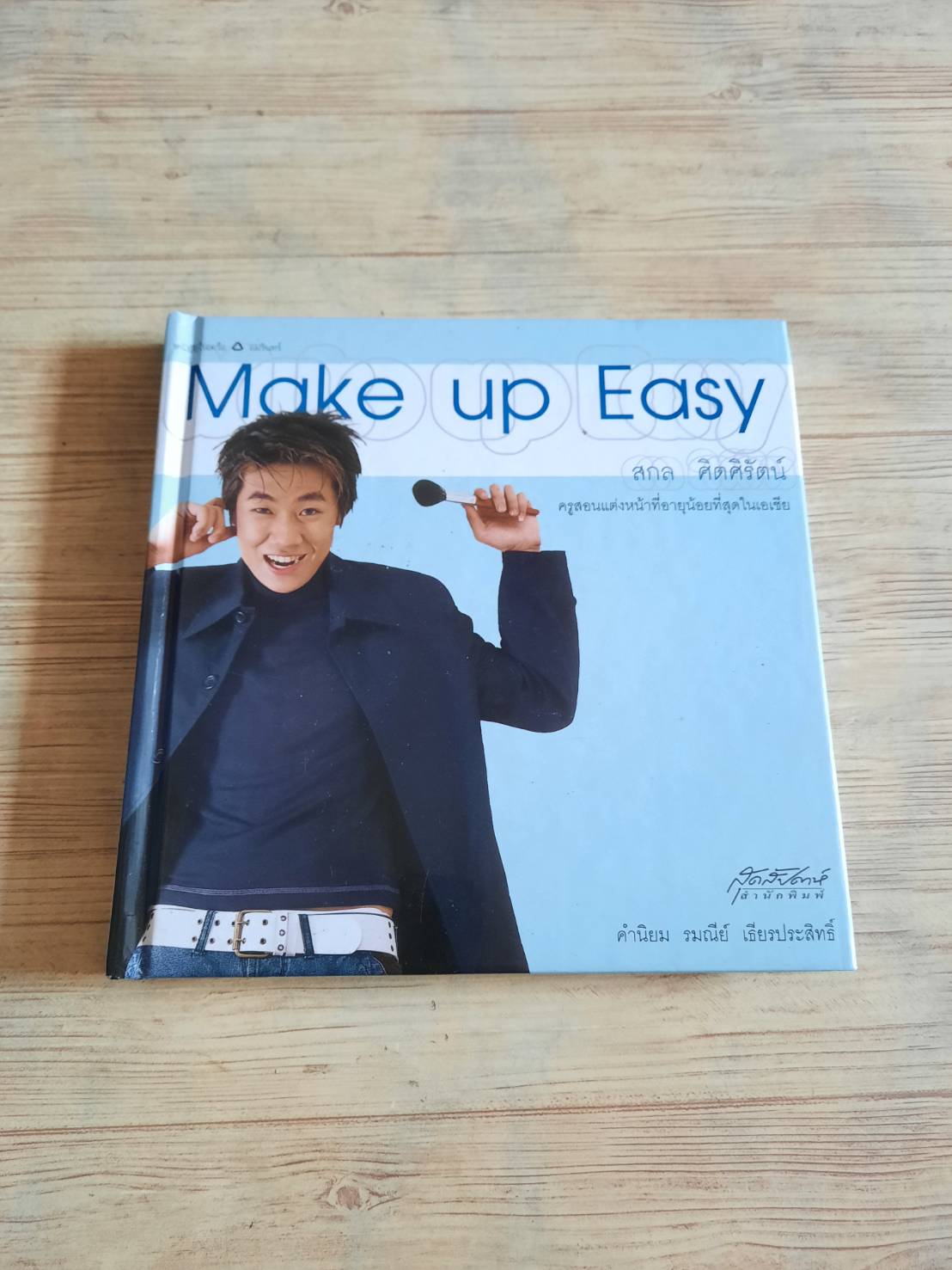 Make up Easy สกล ศิตศิรัตน์ เขียน