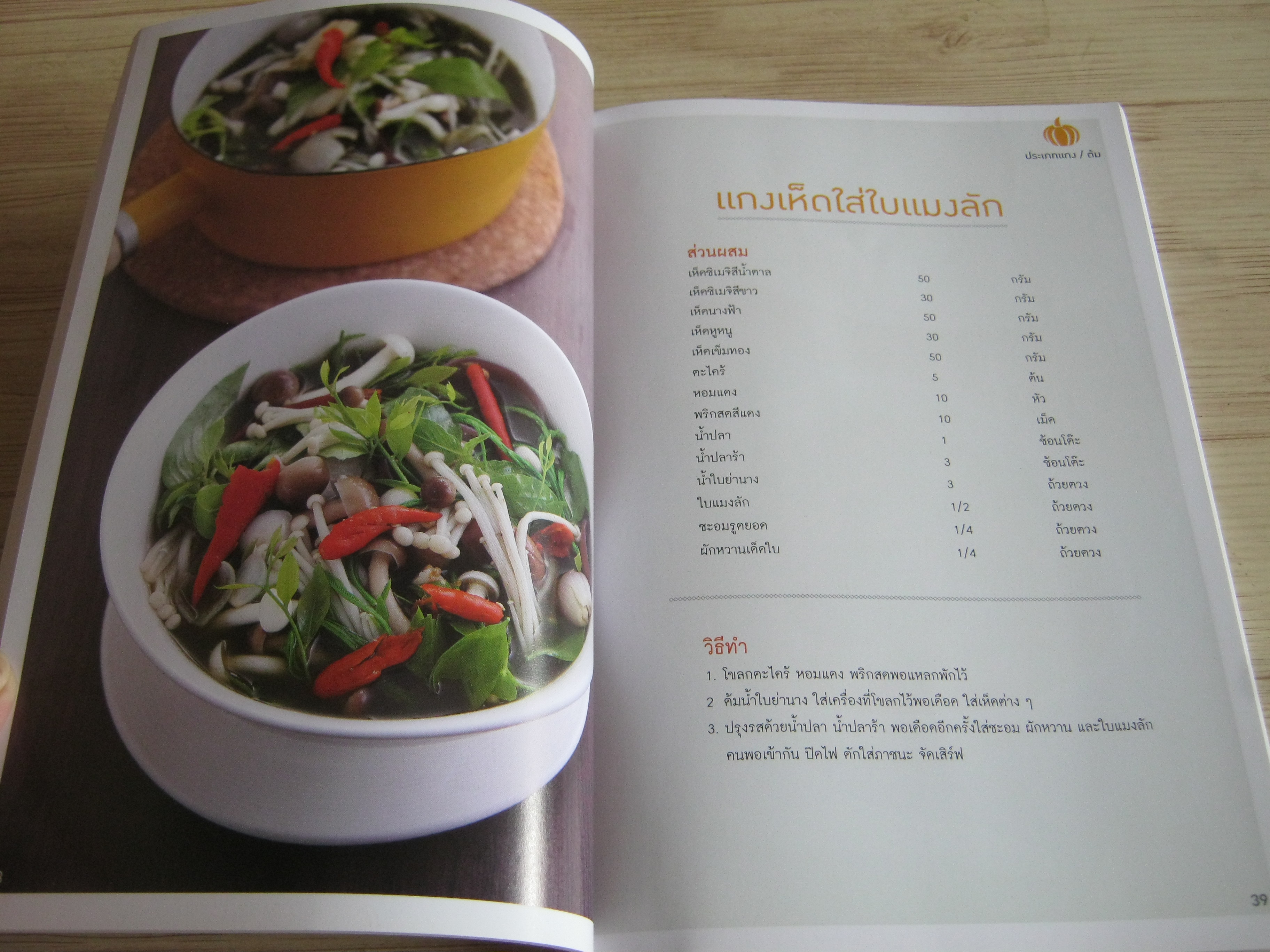 เก็บริมรั้วอร่อยนัวในบ้าน โดย สำนักพิมพ์แม่บ้าน