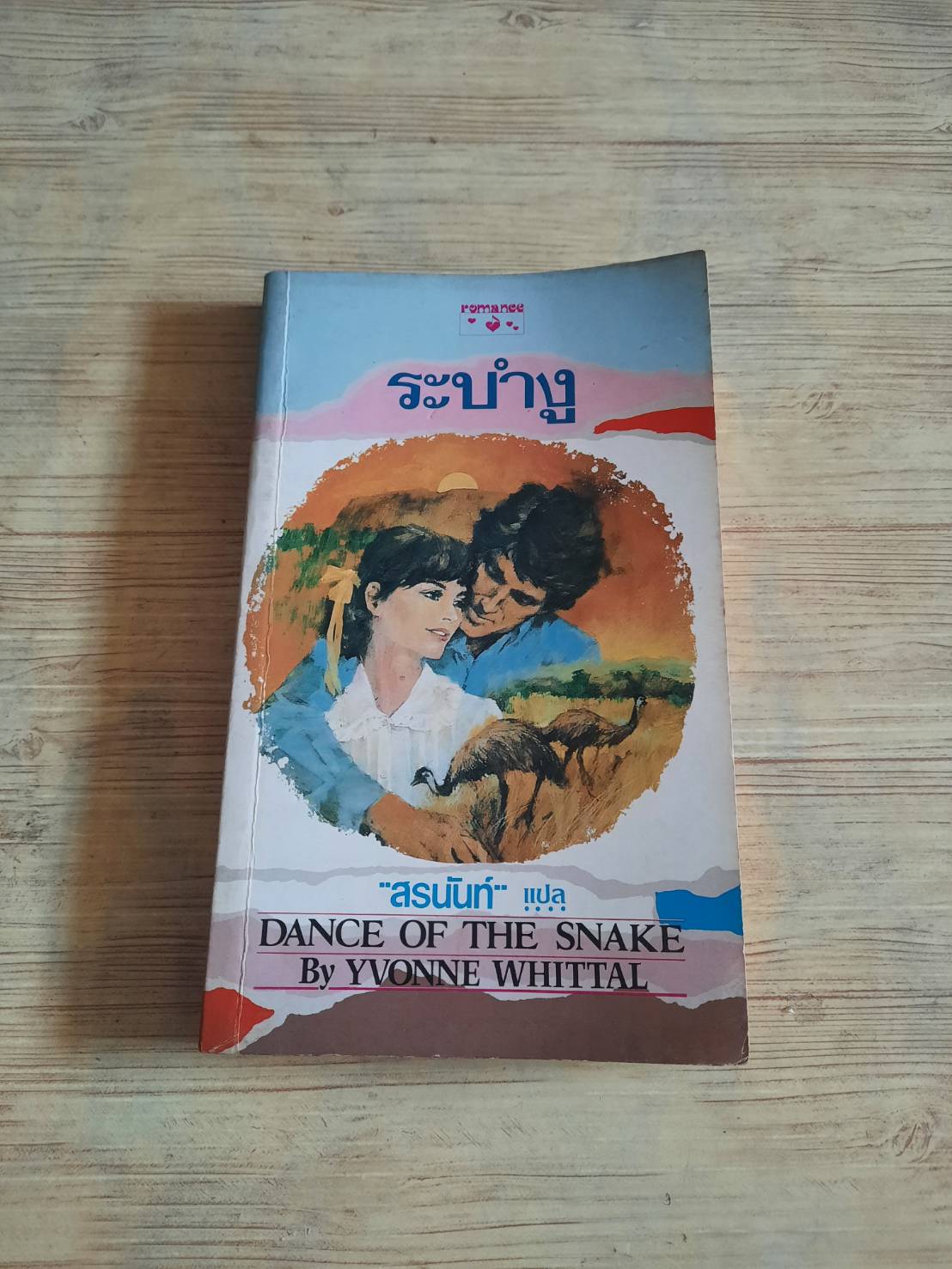 ระบำงู (Dance of The Snake) Yvonne Whittal เขียน สรนันท์ แปล***สินค้าหมด***