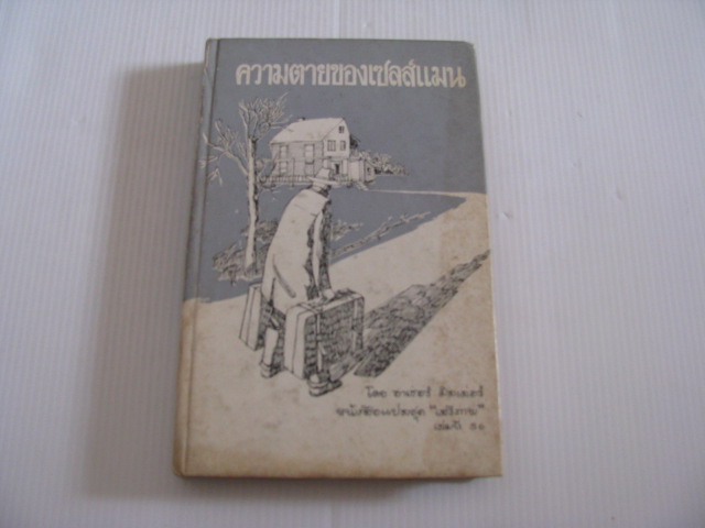 ความตายของเซลส์แมน (Death of a Salesman) พิมพ์ครั้งแรก อาเธ่อร์ มิลเลอร์ เขียน***สินค้าหมด***