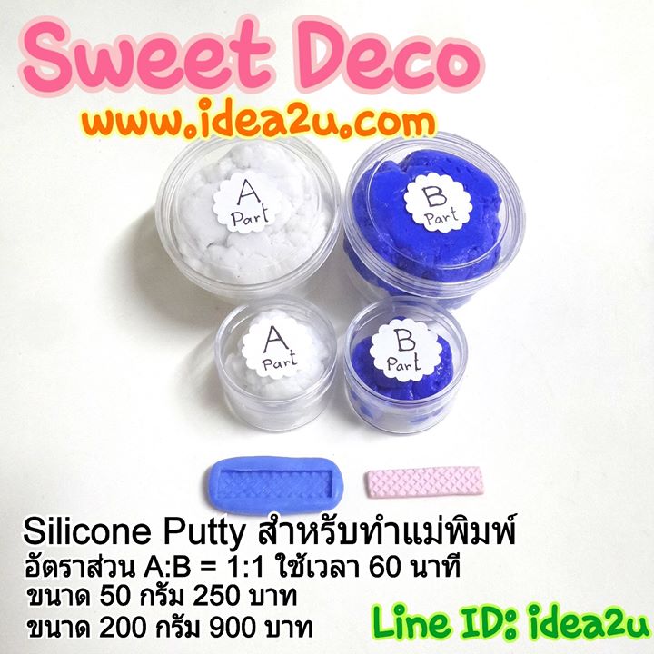 Silicone Putty สำหรับทำแม่พิมพ์ ขนาด 50 กรัม 250 บาท
