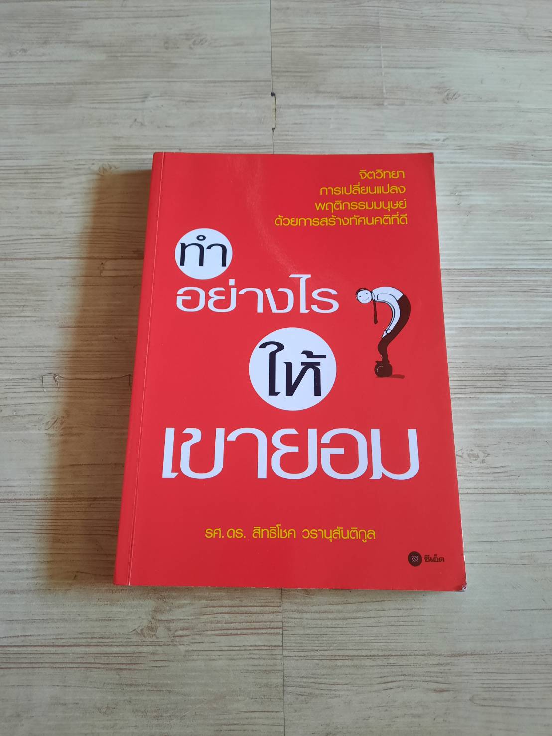 ทำอย่างไรให้เขายอม รศ.ดร.สิทธิโชค วรานุสันติกูล เขียน