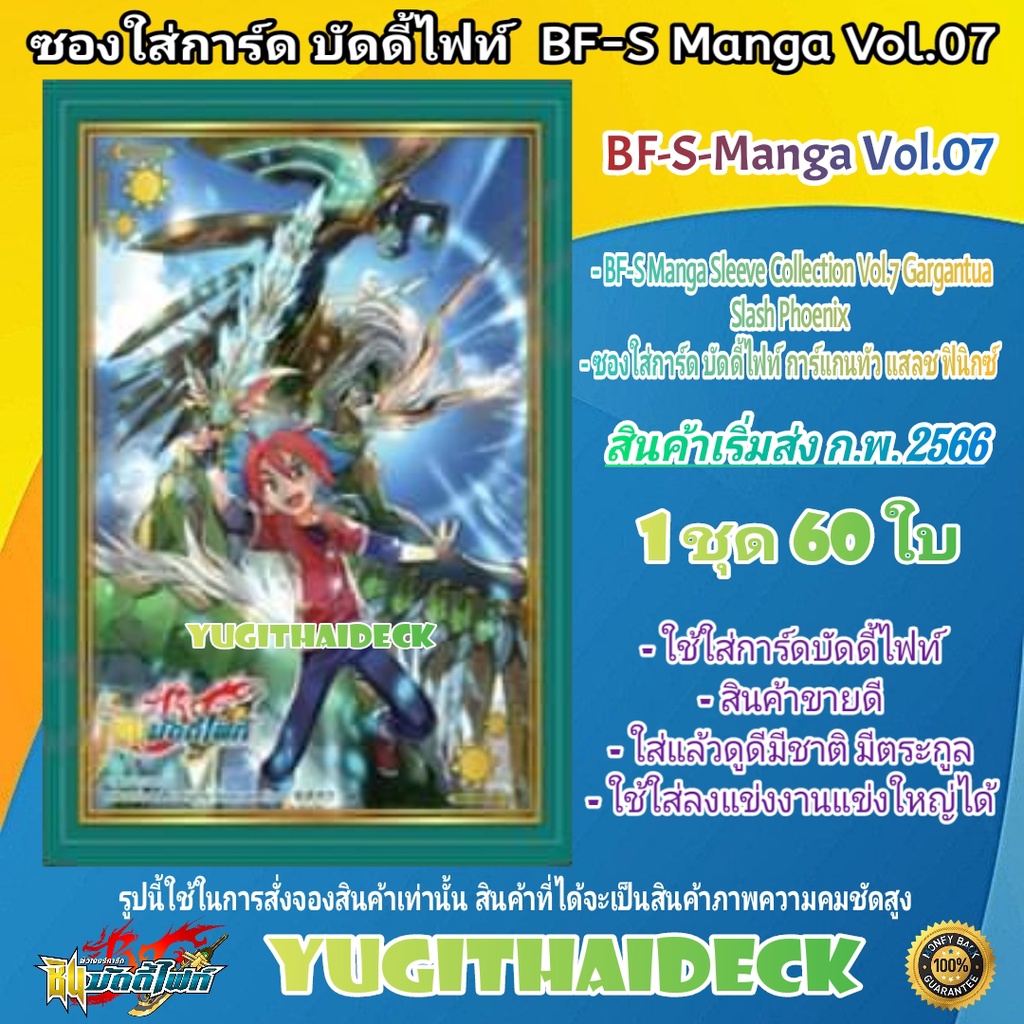 BF-S Sleeve Collection ซองใส่การ์ด บัดดี้ไฟท์ การ์แกนทัว แสลช ฟินิกซ์ BF-S-Manga Vol.07 1 ชุด 60 ใบ