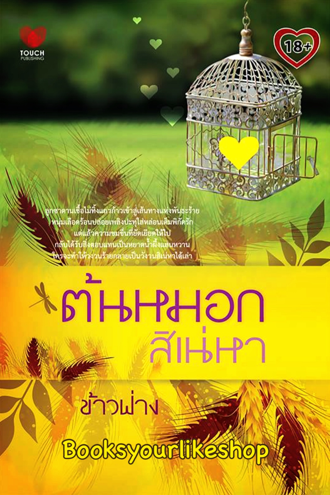 ต้นหมอกสิเน่หา / ข้าวฟ่าง เฌอมาลย์ สำนักพิมพ์ Touch Publishing หนังสือใหม่