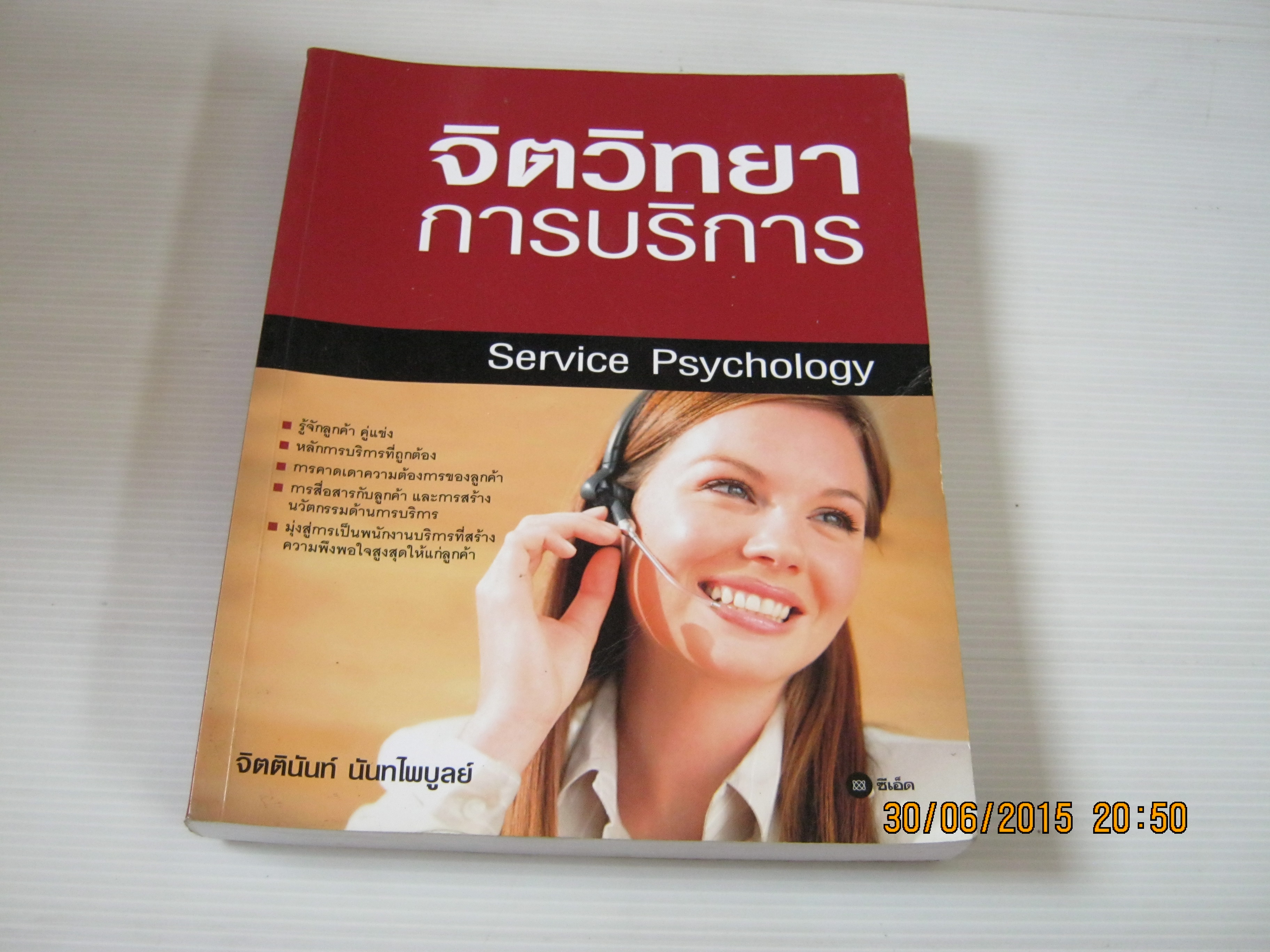 จิตวิทยาการบริการ (Service Psychology) จิตตินันท์ นันทไพบูลย์ เขียน***สินค้าหมด***