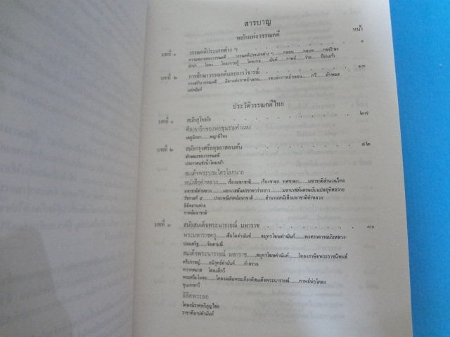 ประวัติวรรณคดีไทย โดย เปลื้อง ณ นคร พิมพ์ครั้งที่สิบสาม พ.ศ. 2545